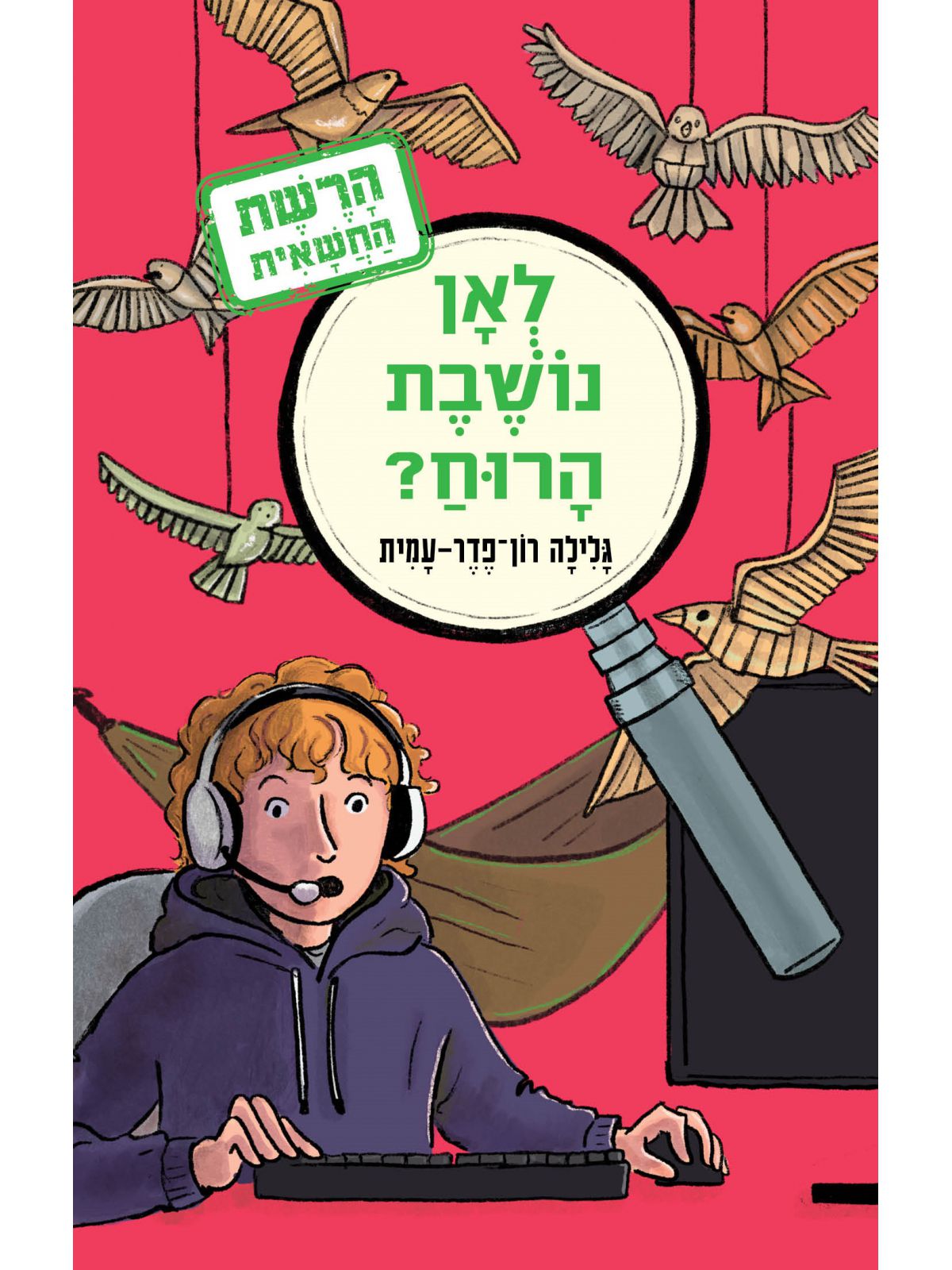 לאן נושבת הרוח 2 הרשת החשאית