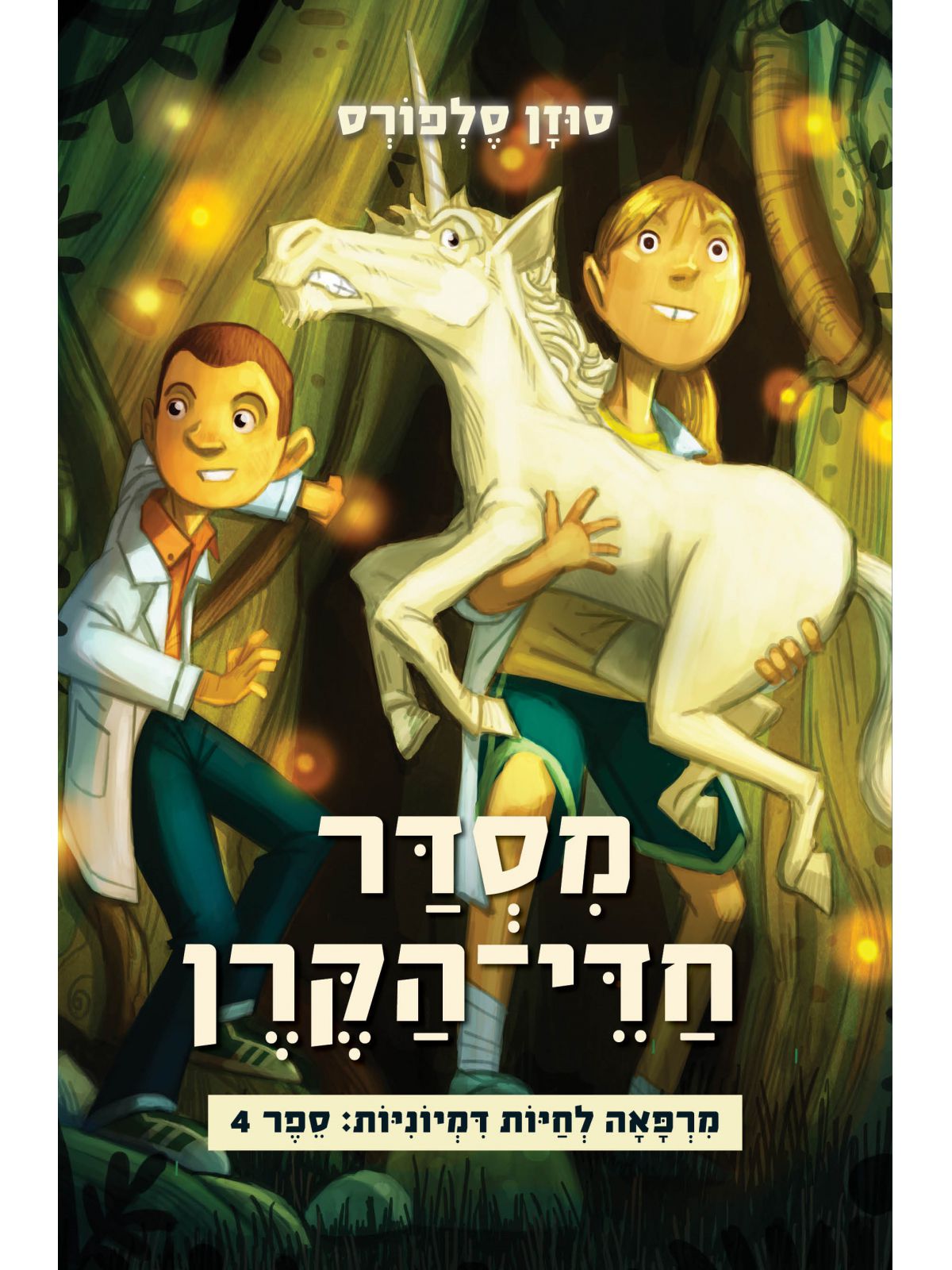 מרפאה לחיות דמיוניות 4 מסדר חדי הקרן