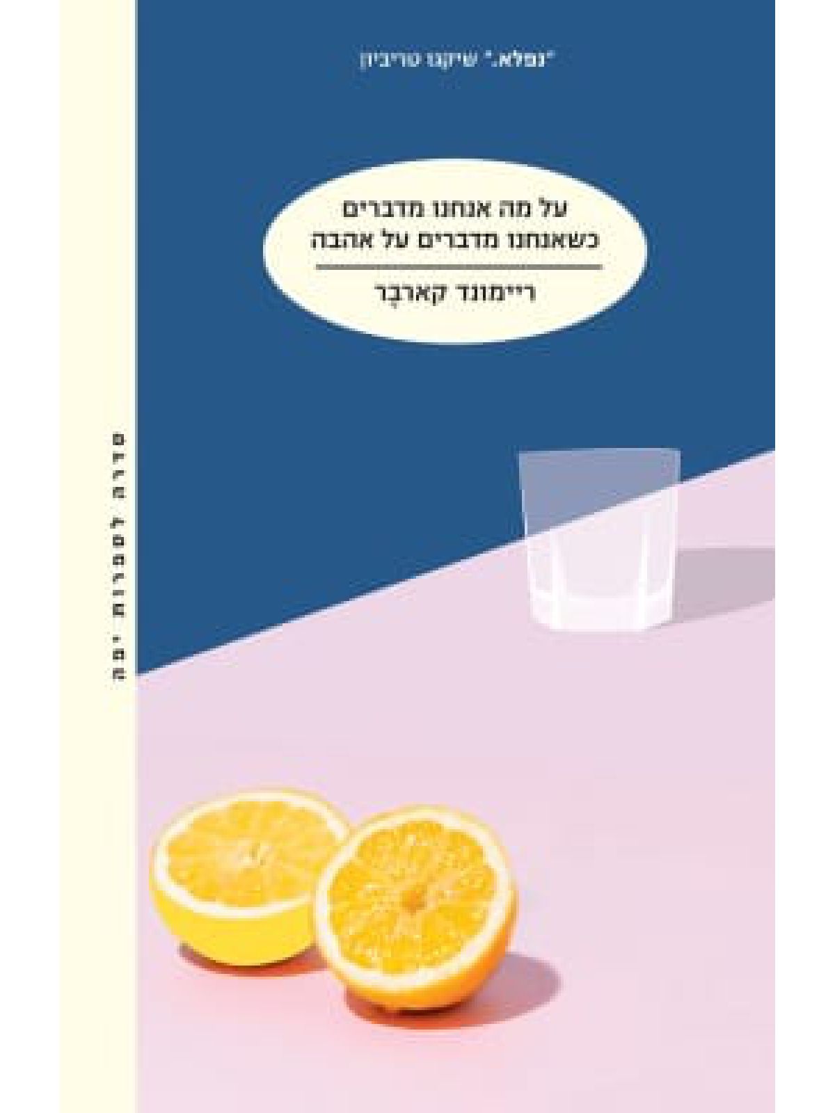 על מה אנחנו מדברים כשאנחנו מדברים על אהבה