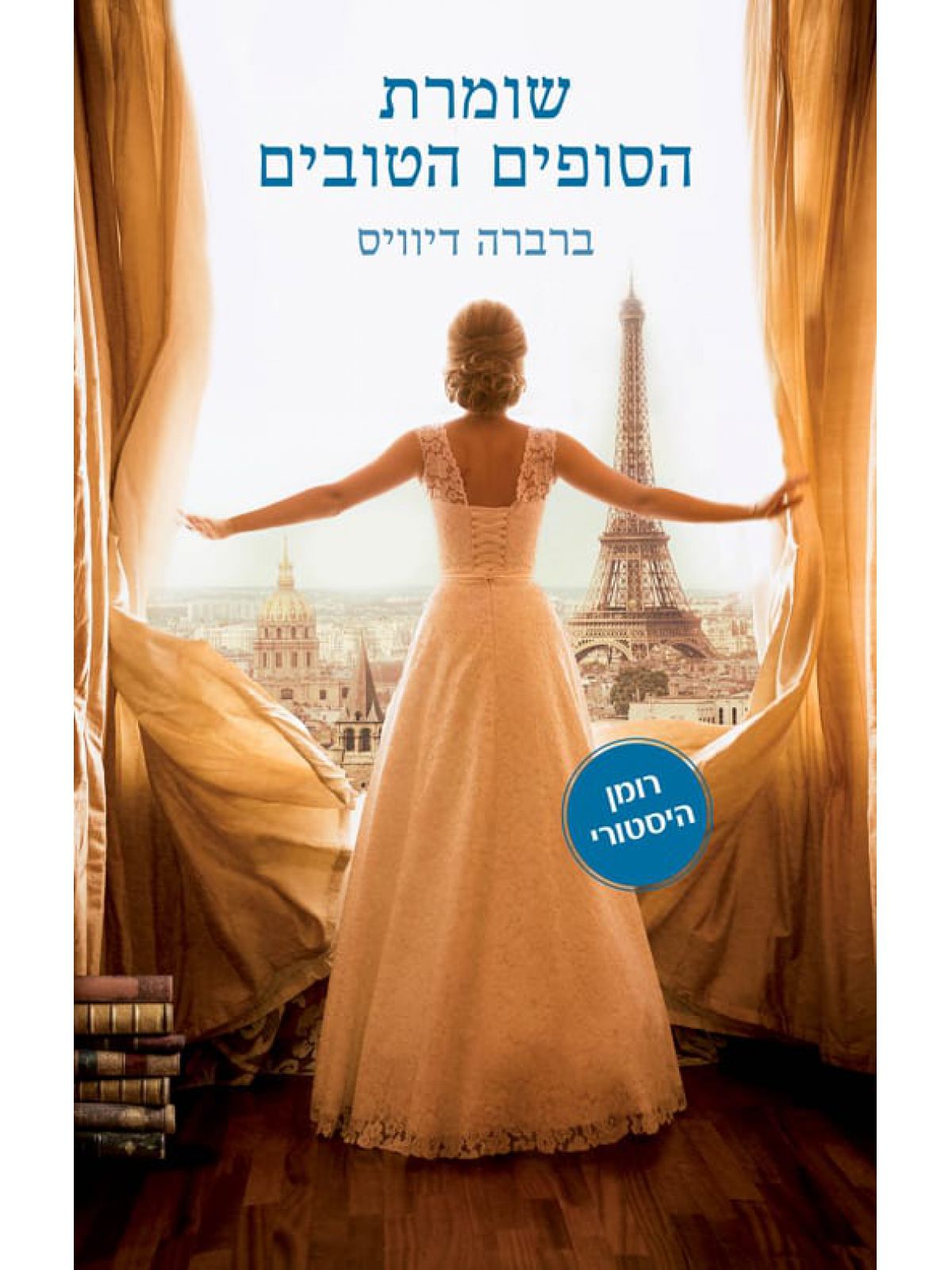 שומרת הסופים הטובים