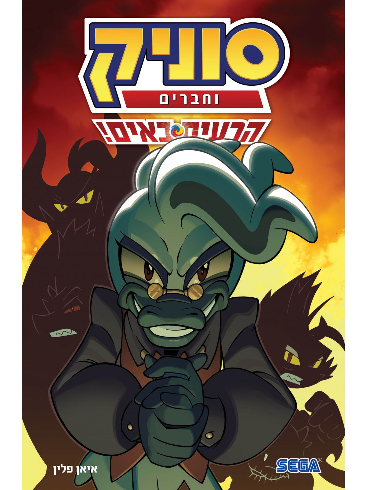 סוניק וחברים 1  הרעים באים