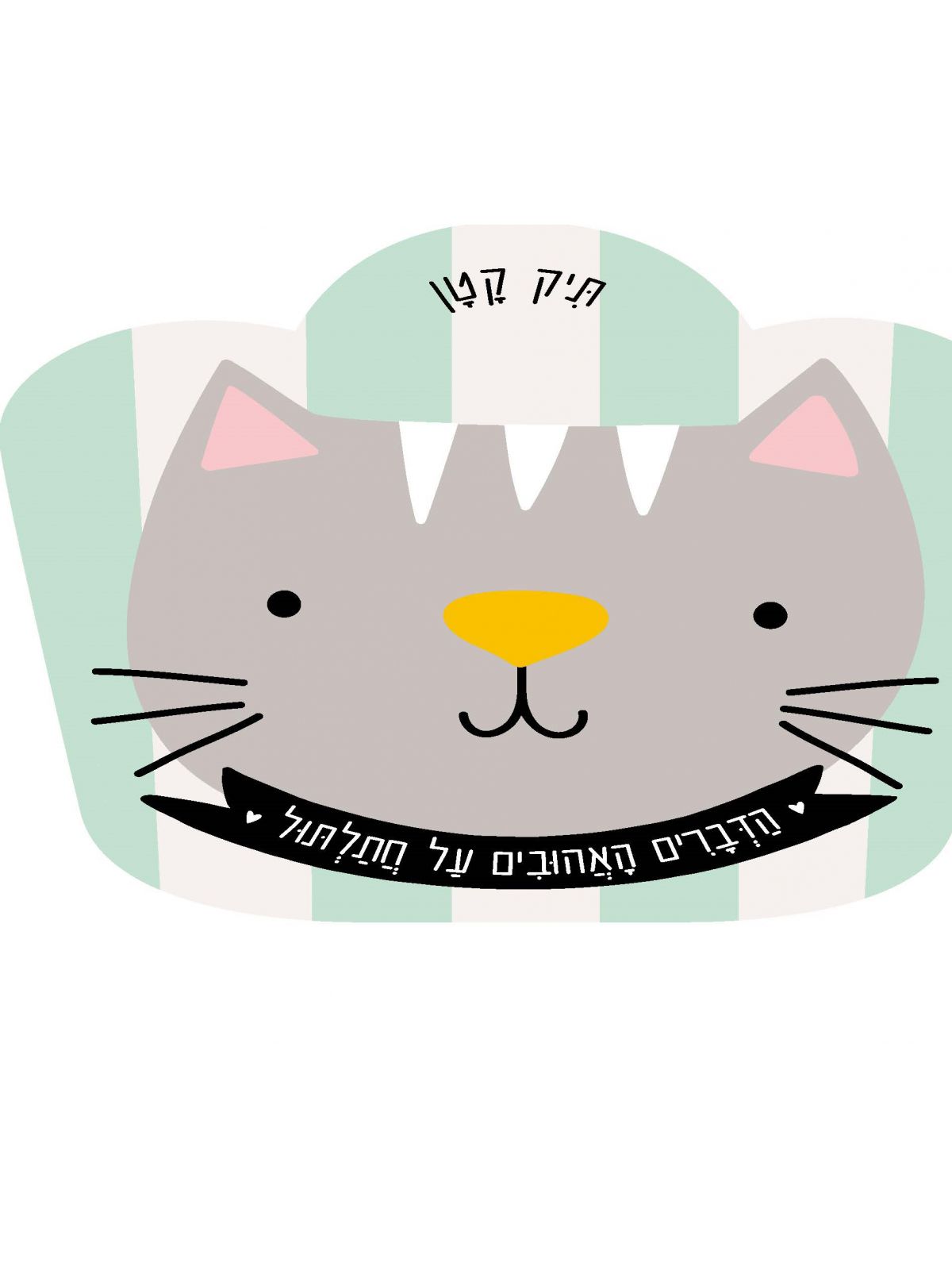 תיק קטן הדברים האהובים על חתלתול