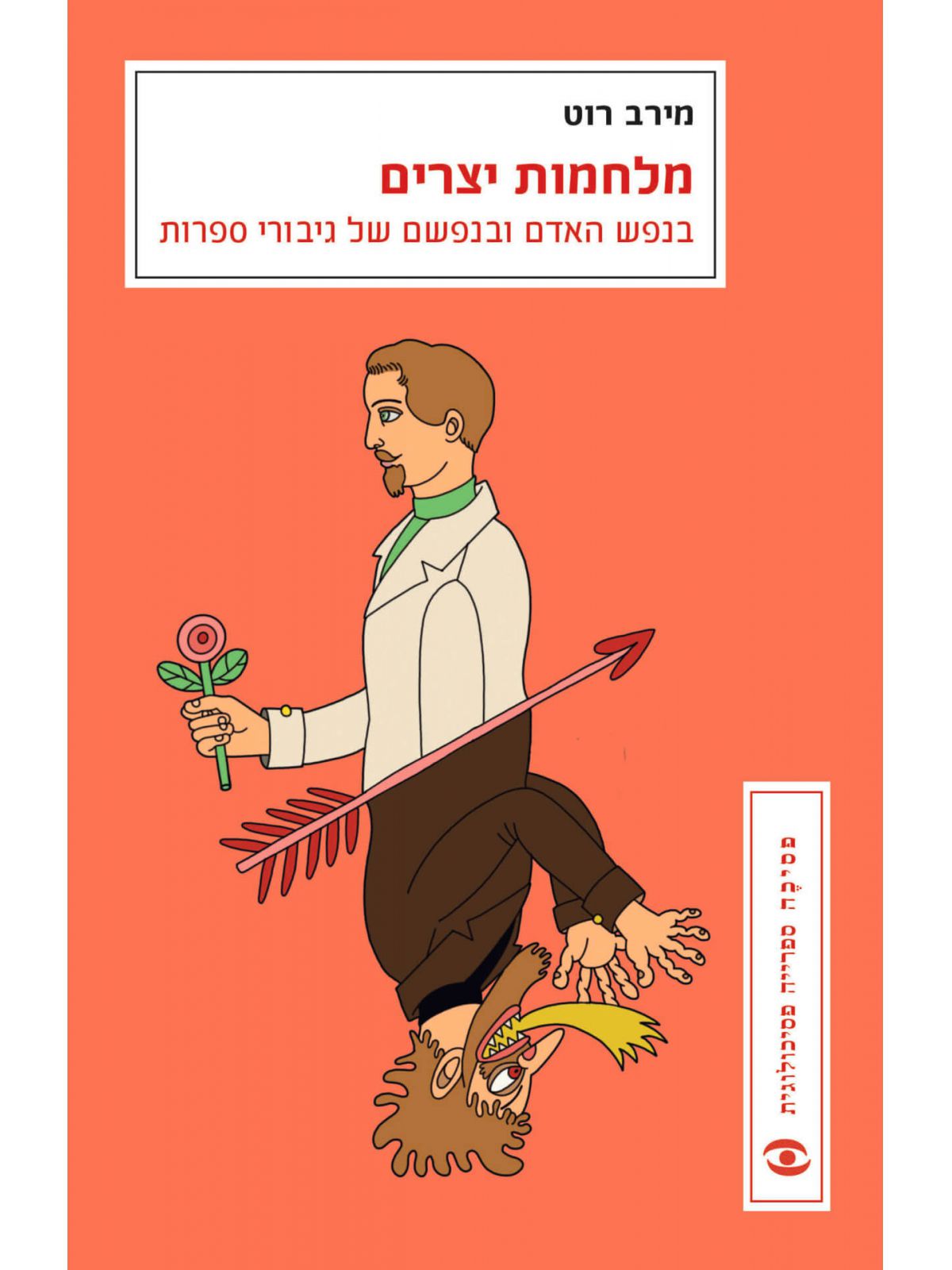 מלחמות יצרים בנפש האדם ובנפשם של גיבורי ספרות