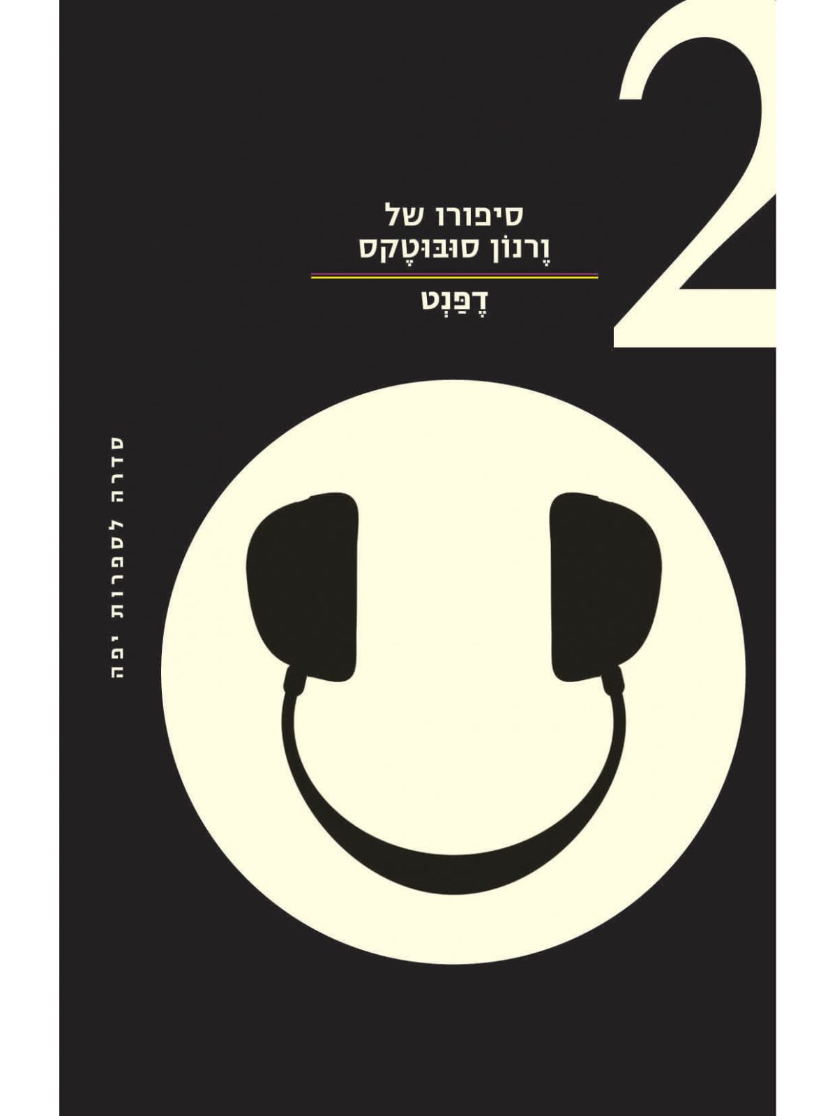 סיפורו של ורנון סובוטקס 2