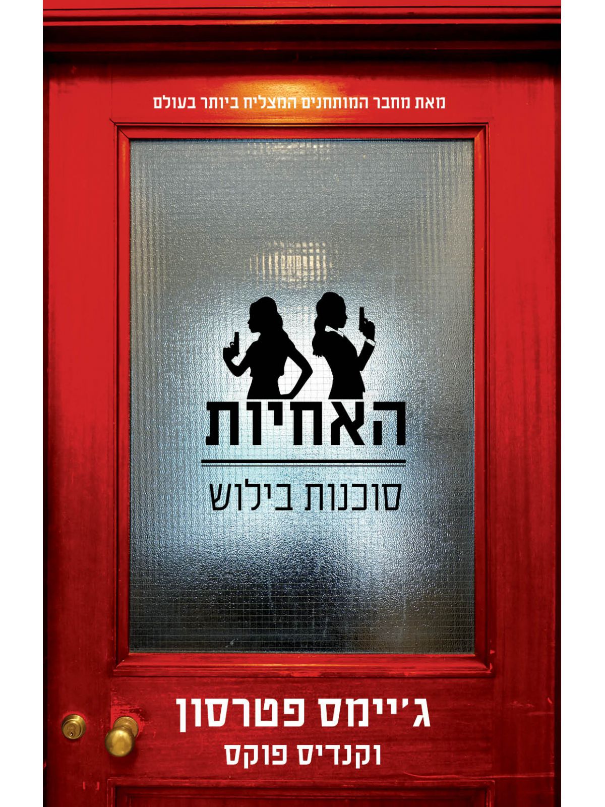 האחיות סוכנות בילוש