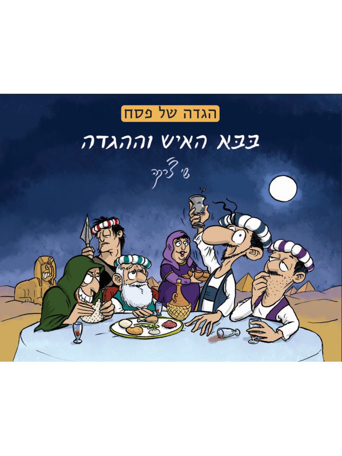 בבא האיש וההגדה - הגדה של פסח 2025