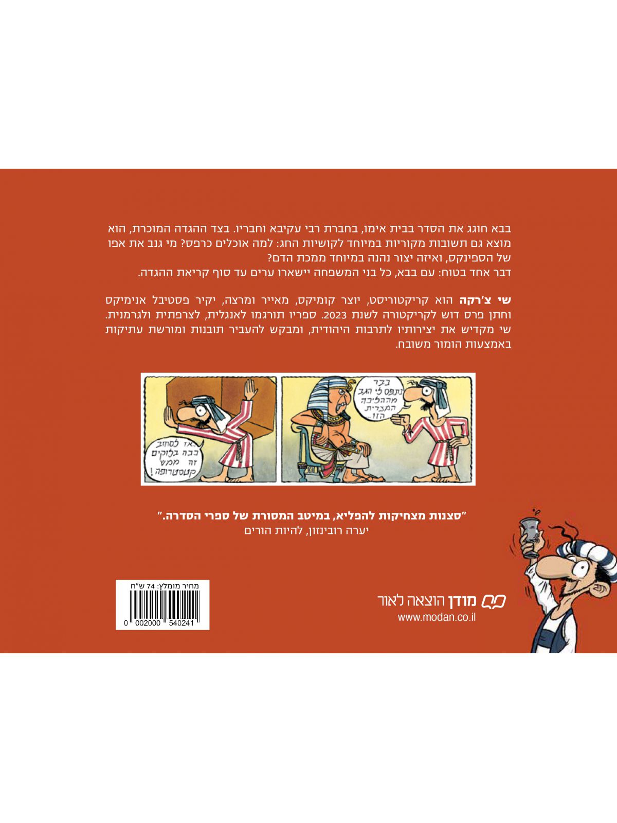 בבא האיש וההגדה - הגדה של פסח 2025