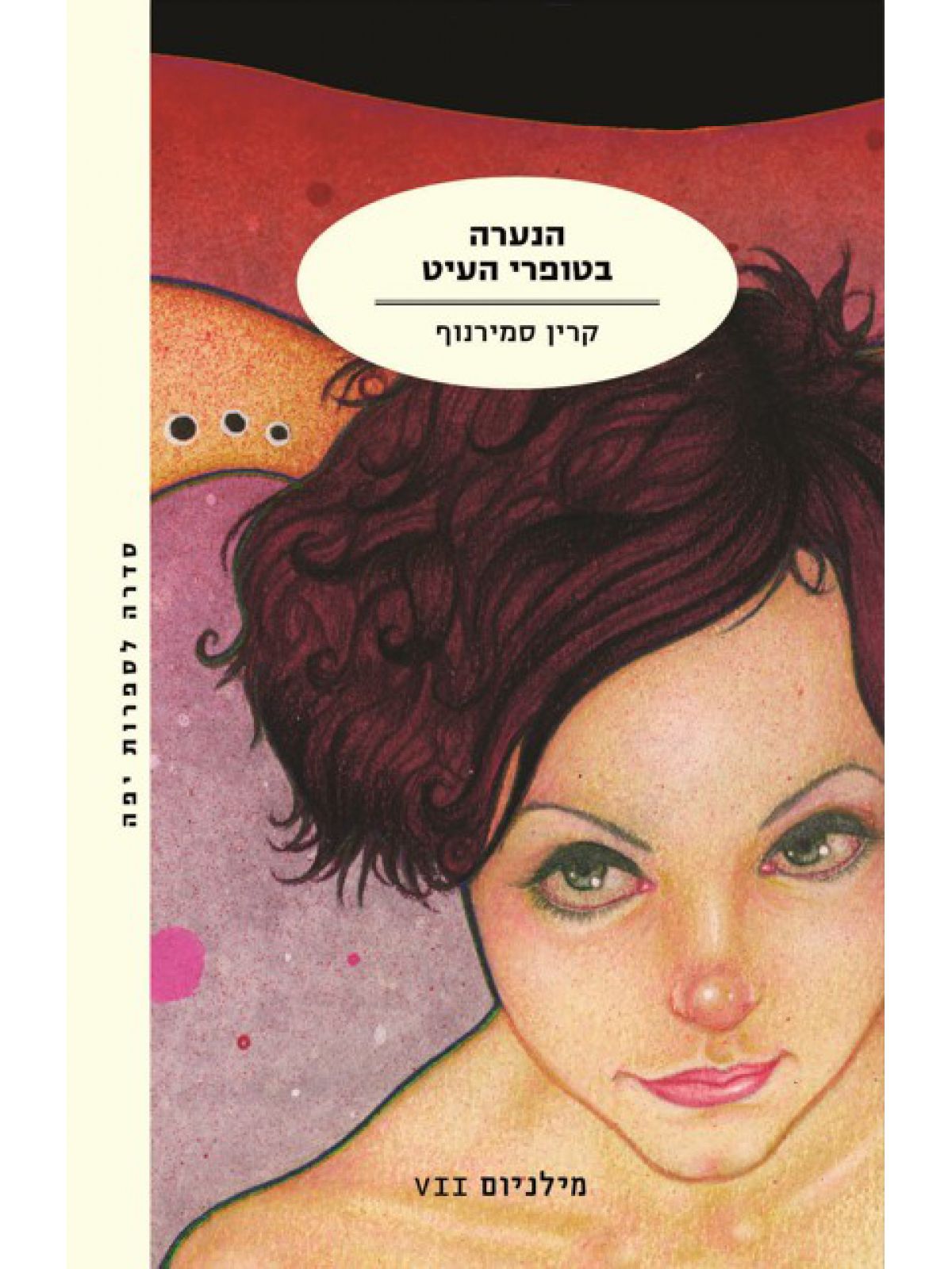 הנערה בטופרי העיט