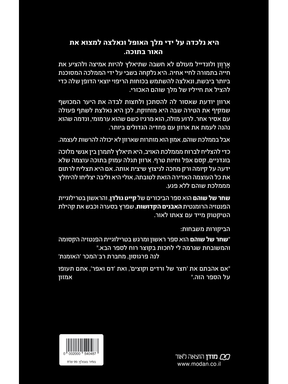 שחר של שוהם 1 האבנים הקדושות 1