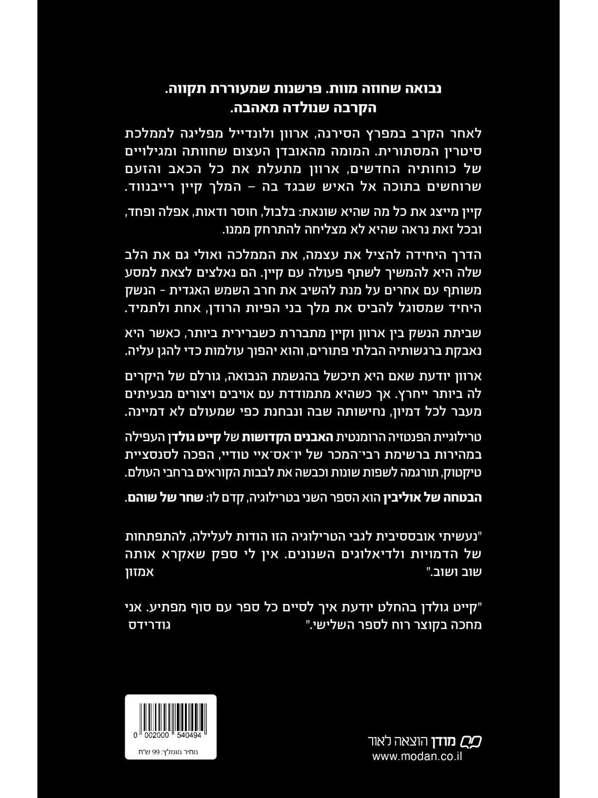 הבטחה של אוליבין 2 האבנים הקדושות 2