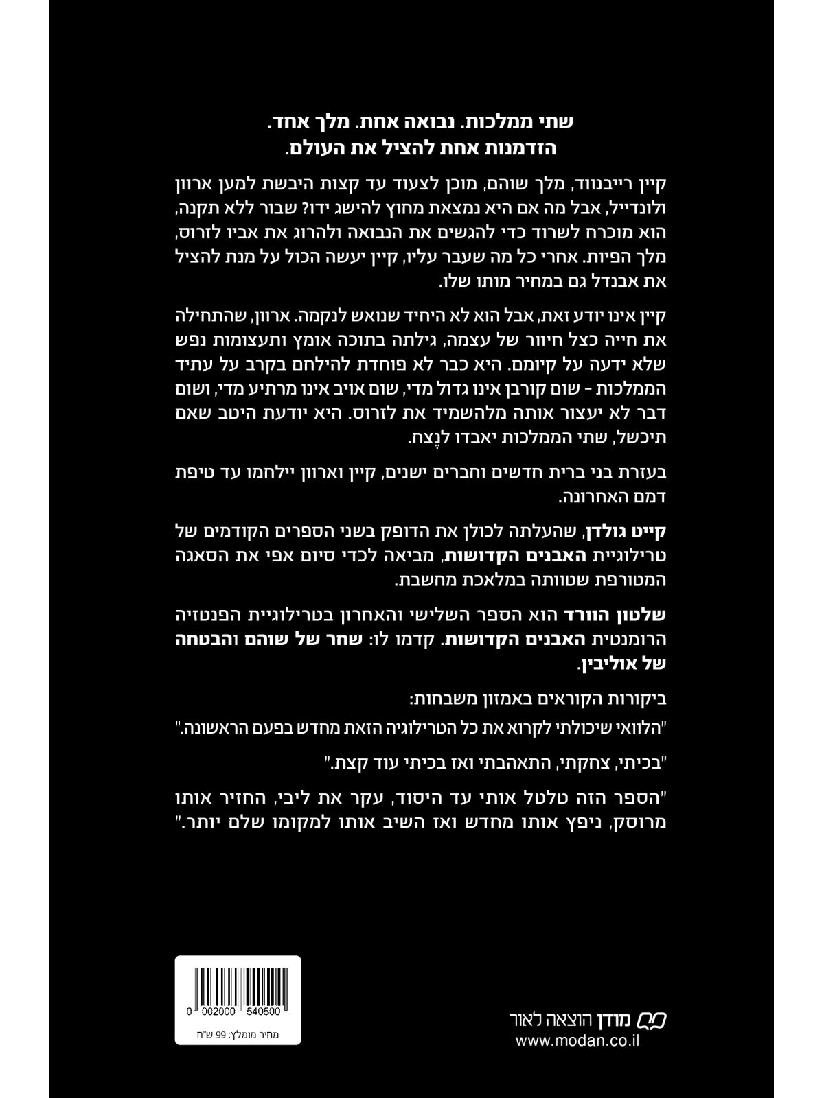 שלטון הוורד 3 האבנים הקדושות 3