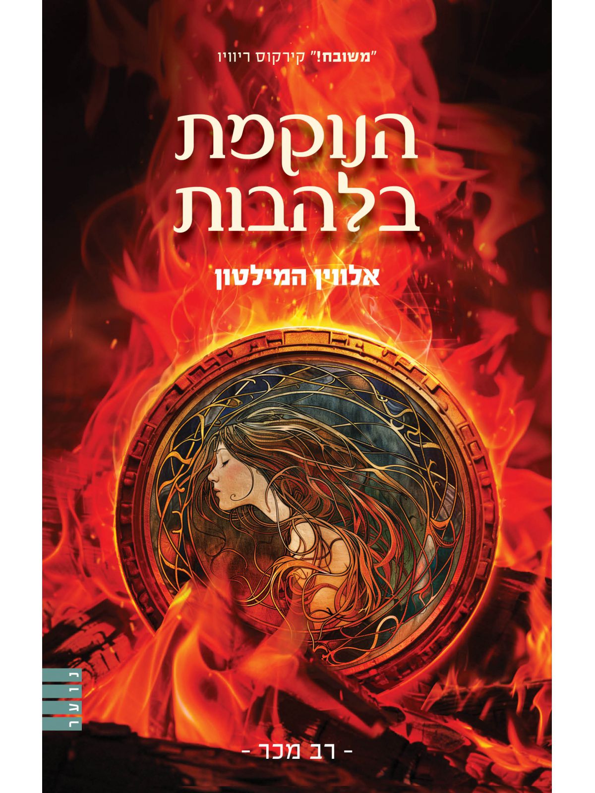 המורדת מהחולות 3 הנוקמת בלהבות