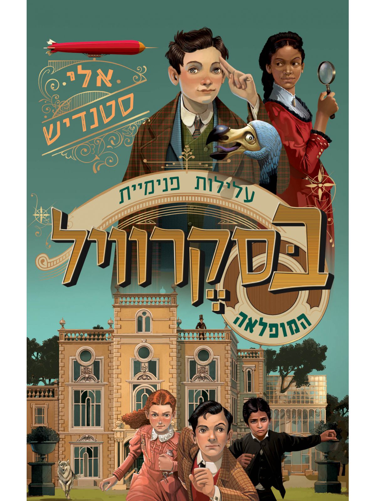 עלילות פנימיית בסקרוויל המופלאה 1