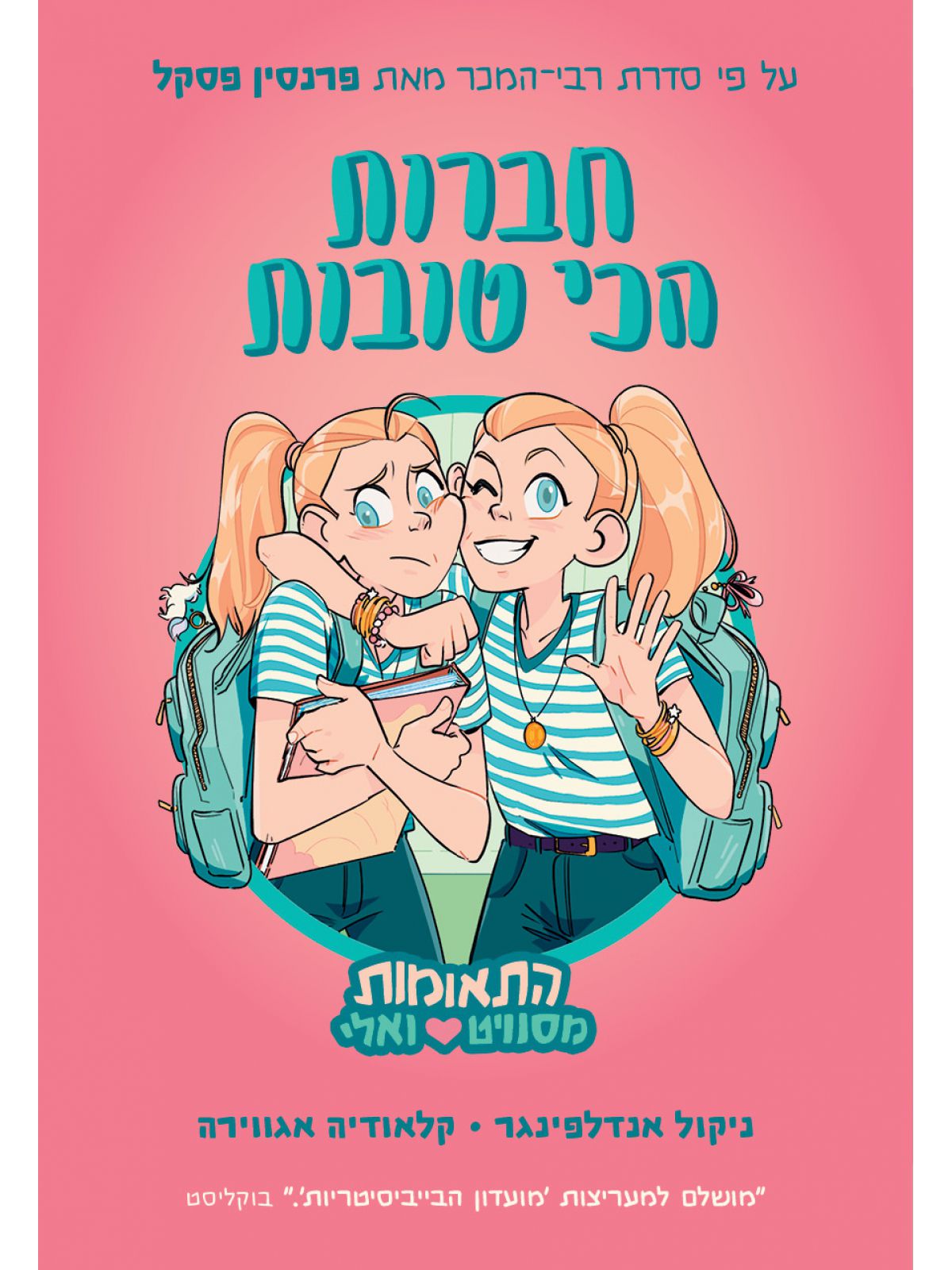 התאומות מסוויט ואלי 1 חברות הכי טובות