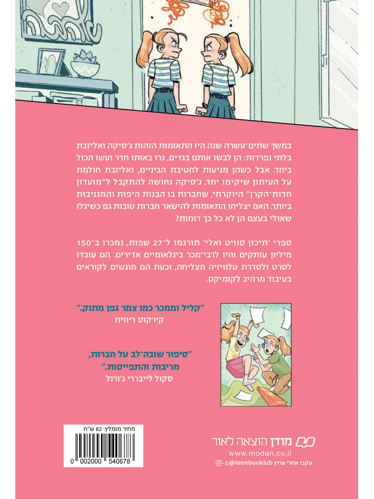 התאומות מסוויט ואלי 1 חברות הכי טובות