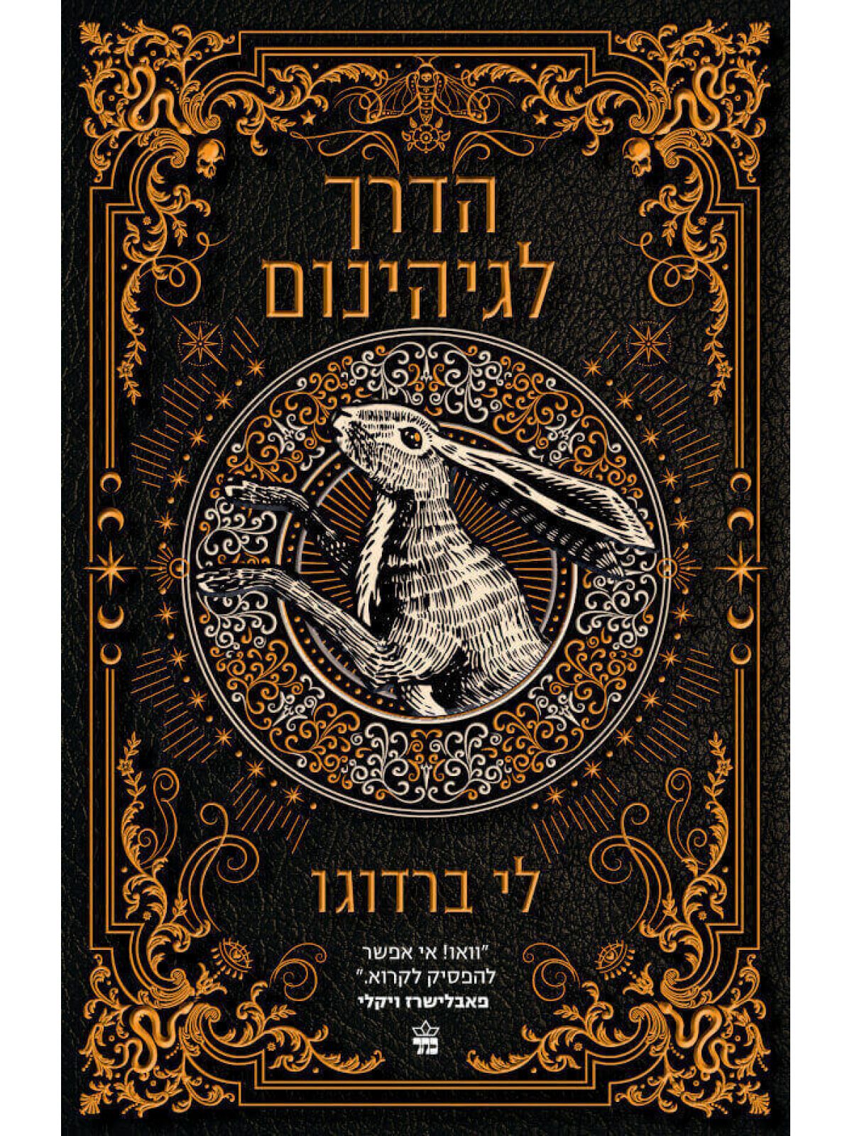 הדרך לגיהנום בית תשיעי 2