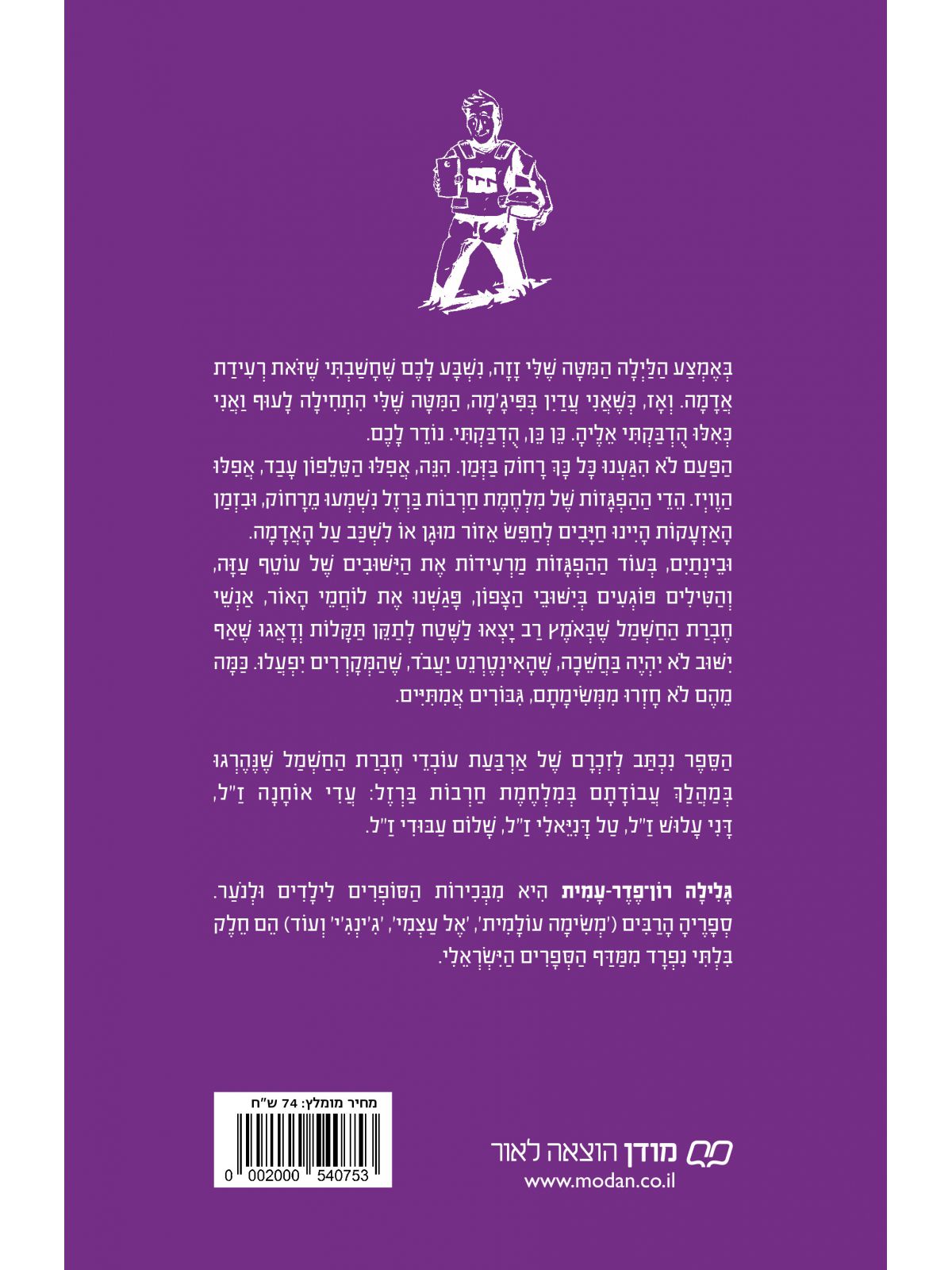 מנהרת הזמן 86 לוחמי האור