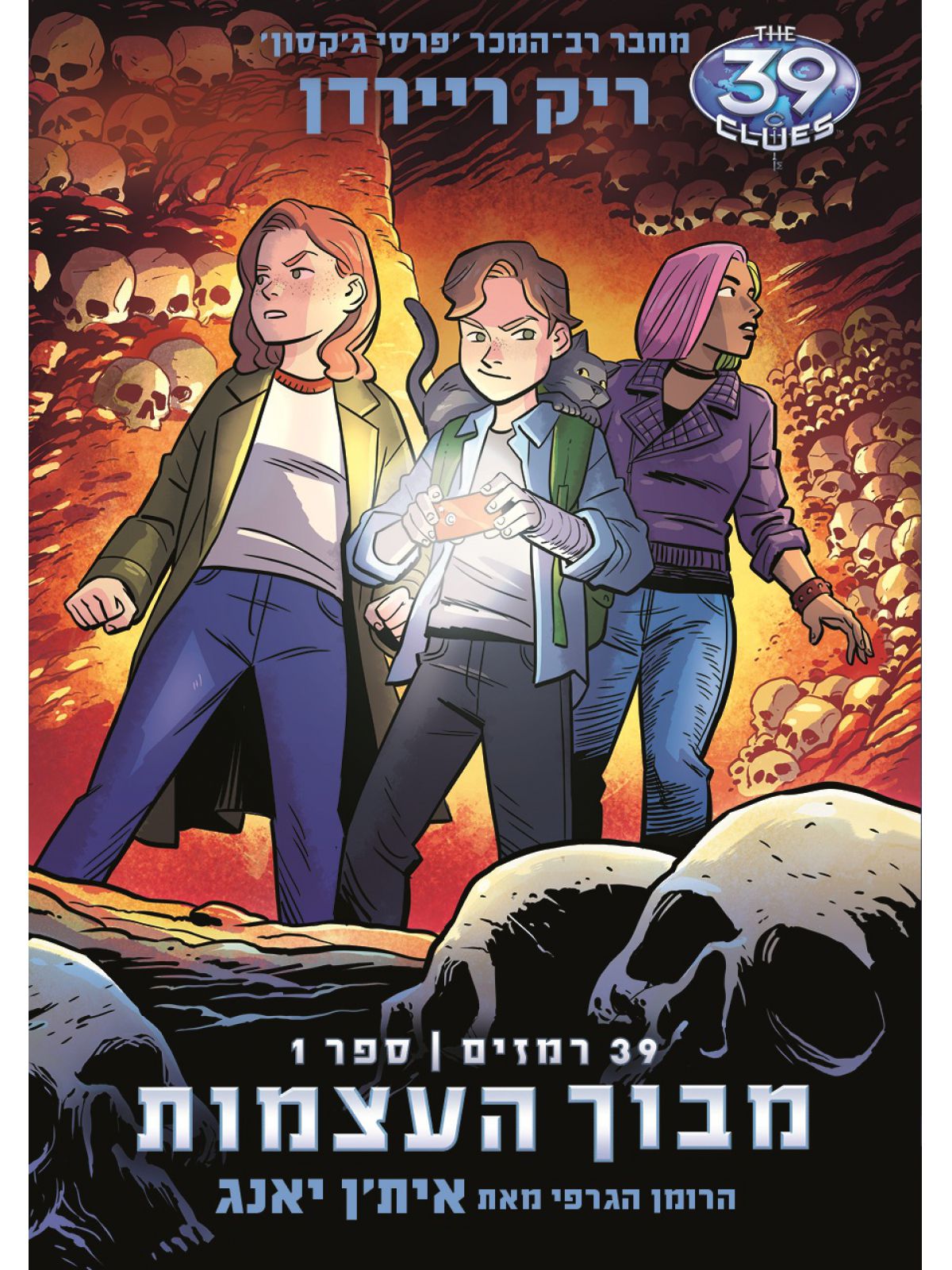 מבוך העצמאות  39 רמזים 1 קומיקס