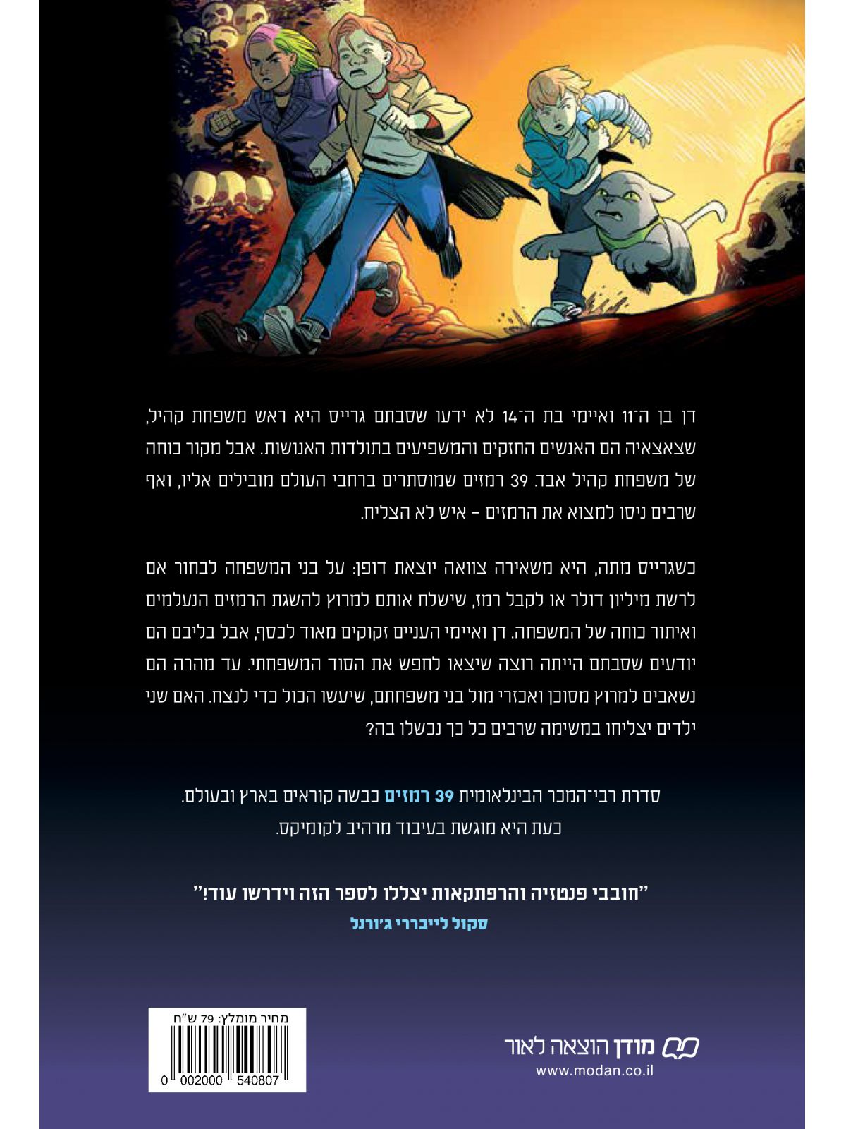 מבוך העצמות  39 רמזים 1 קומיקס