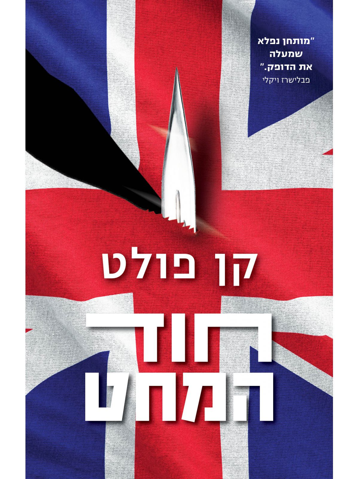 חוד המחט