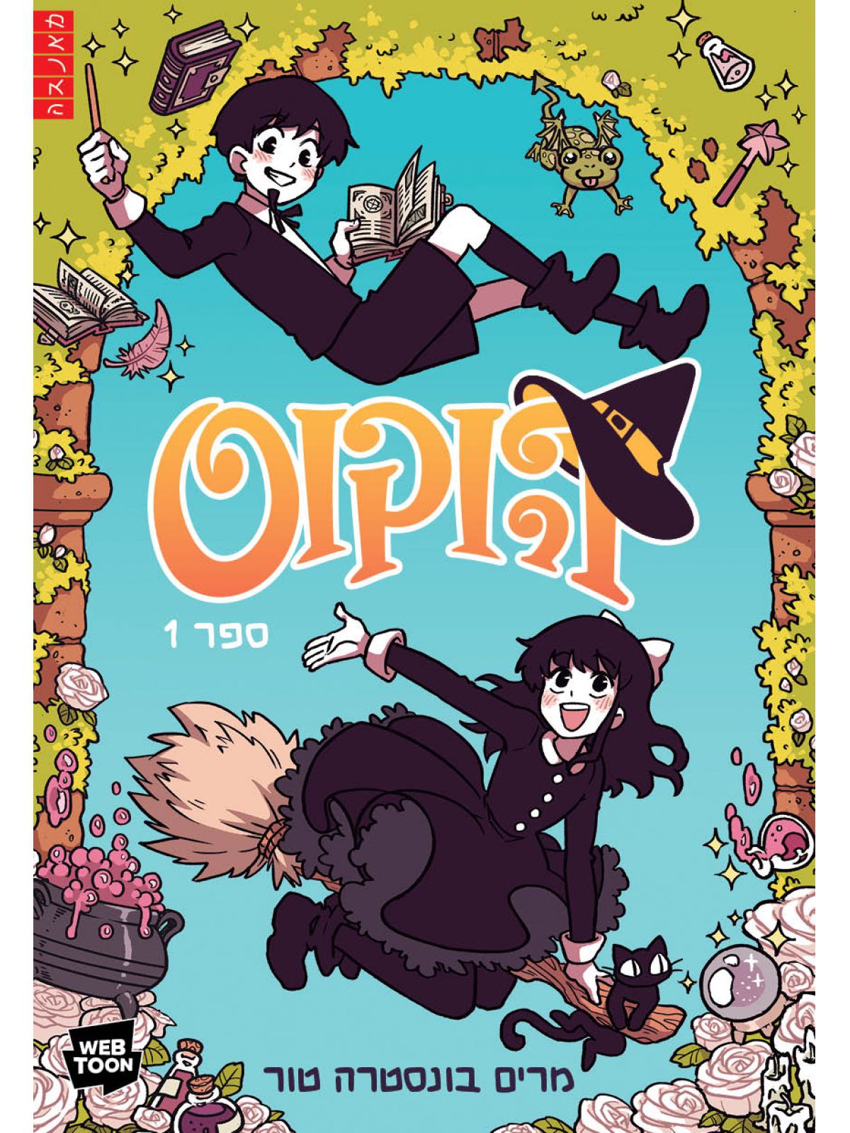 הוקוס 1  מנגה