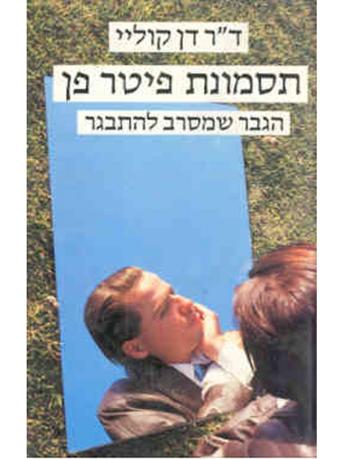 תסמונת פיטר פן