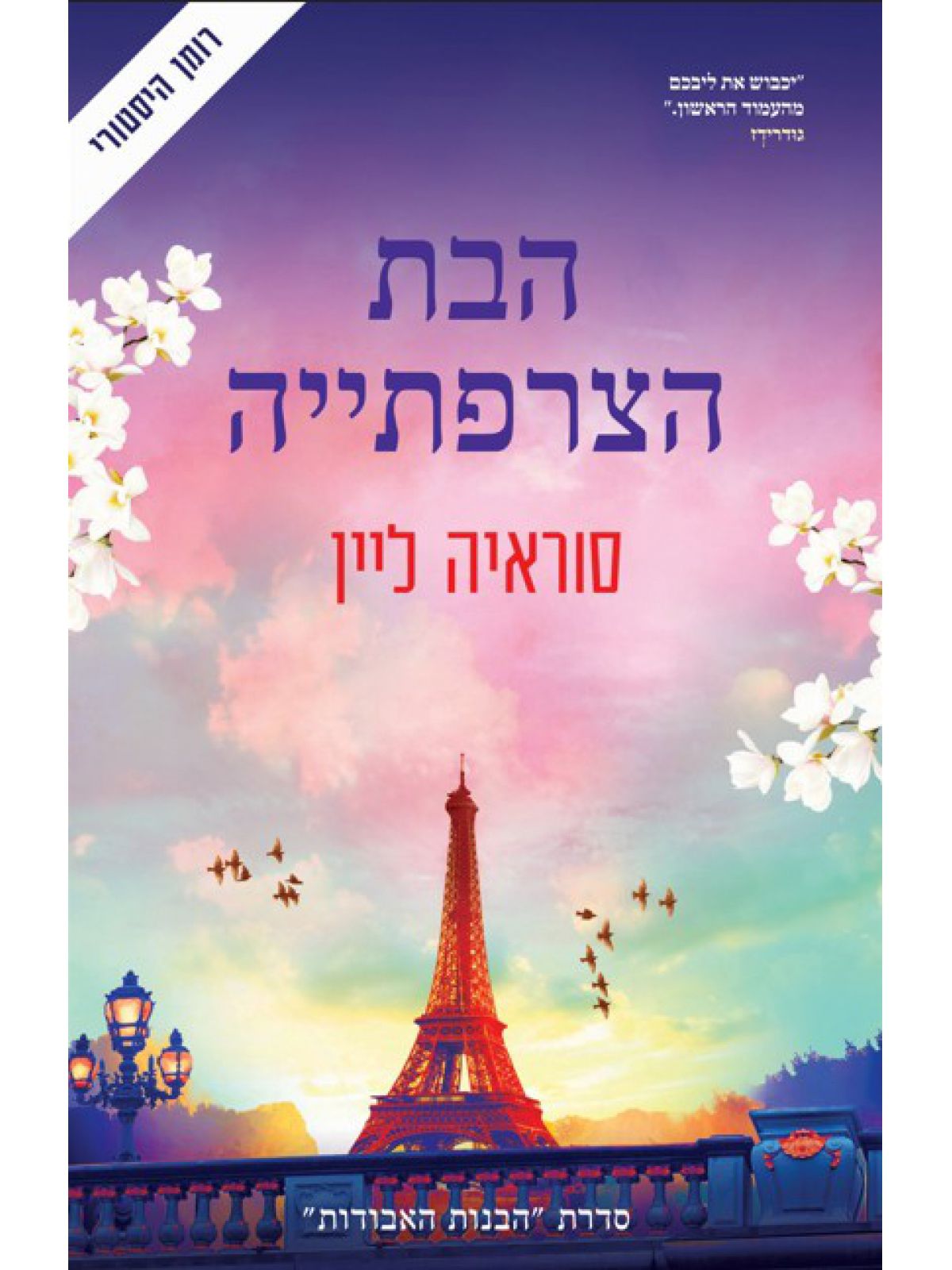 הבת הצרפתייה 5 הבנות האבודות