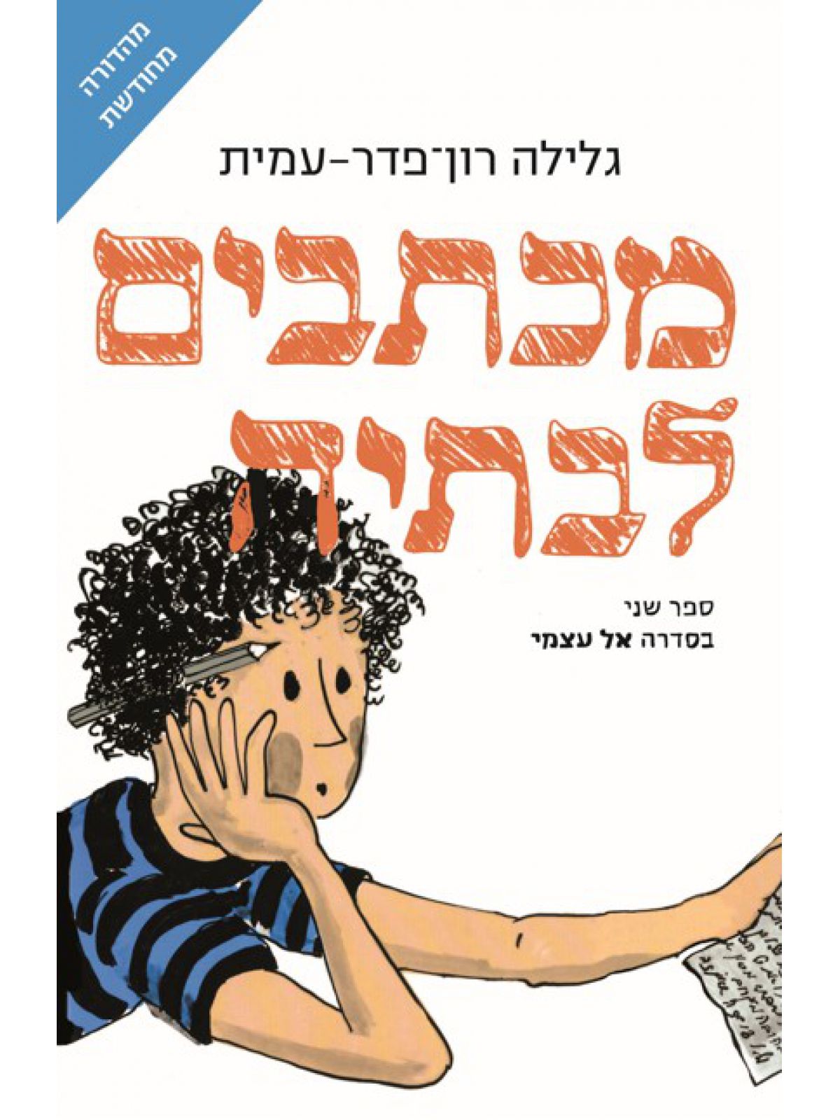 מכתבים לבתיה מהדורה חדשה