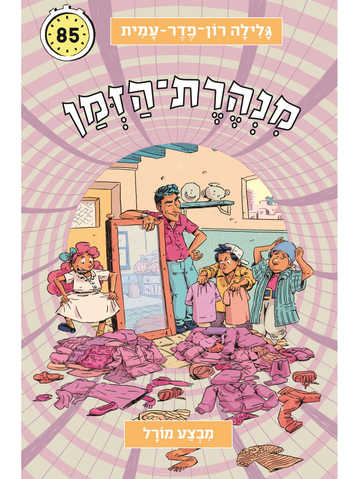 מנהרת הזמן 85 מבצע מורל