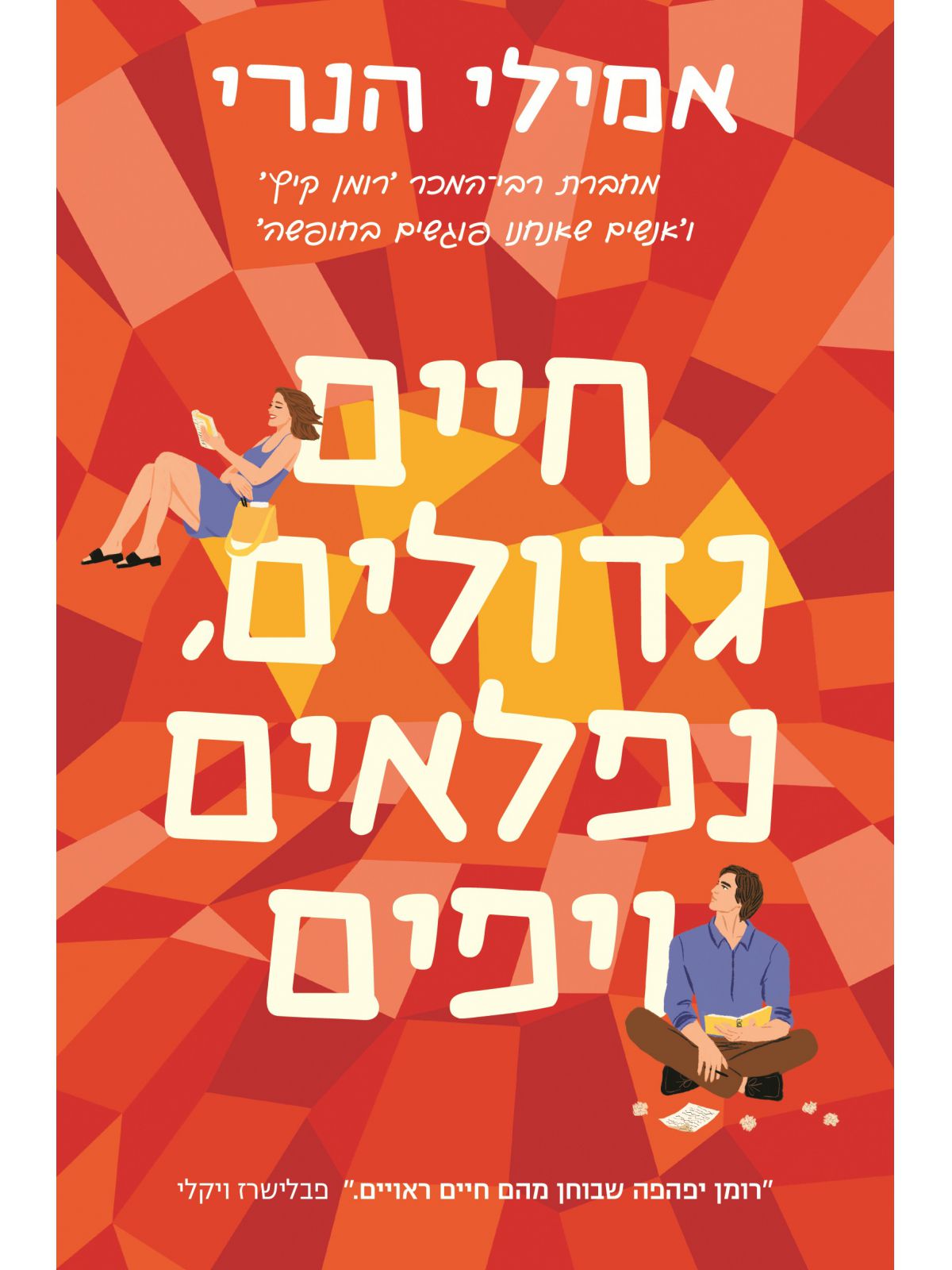 חיים גדולים נפלאים ויפים