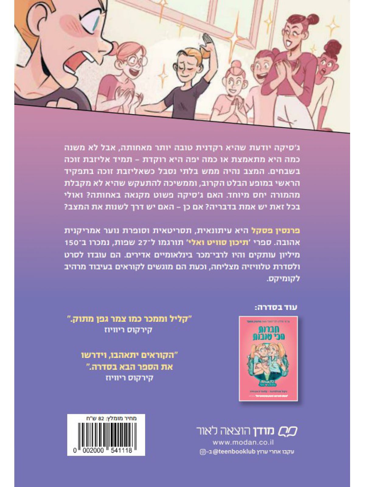 התאומות מסוויט ואלי 2 כוכבת המופע קומיקס