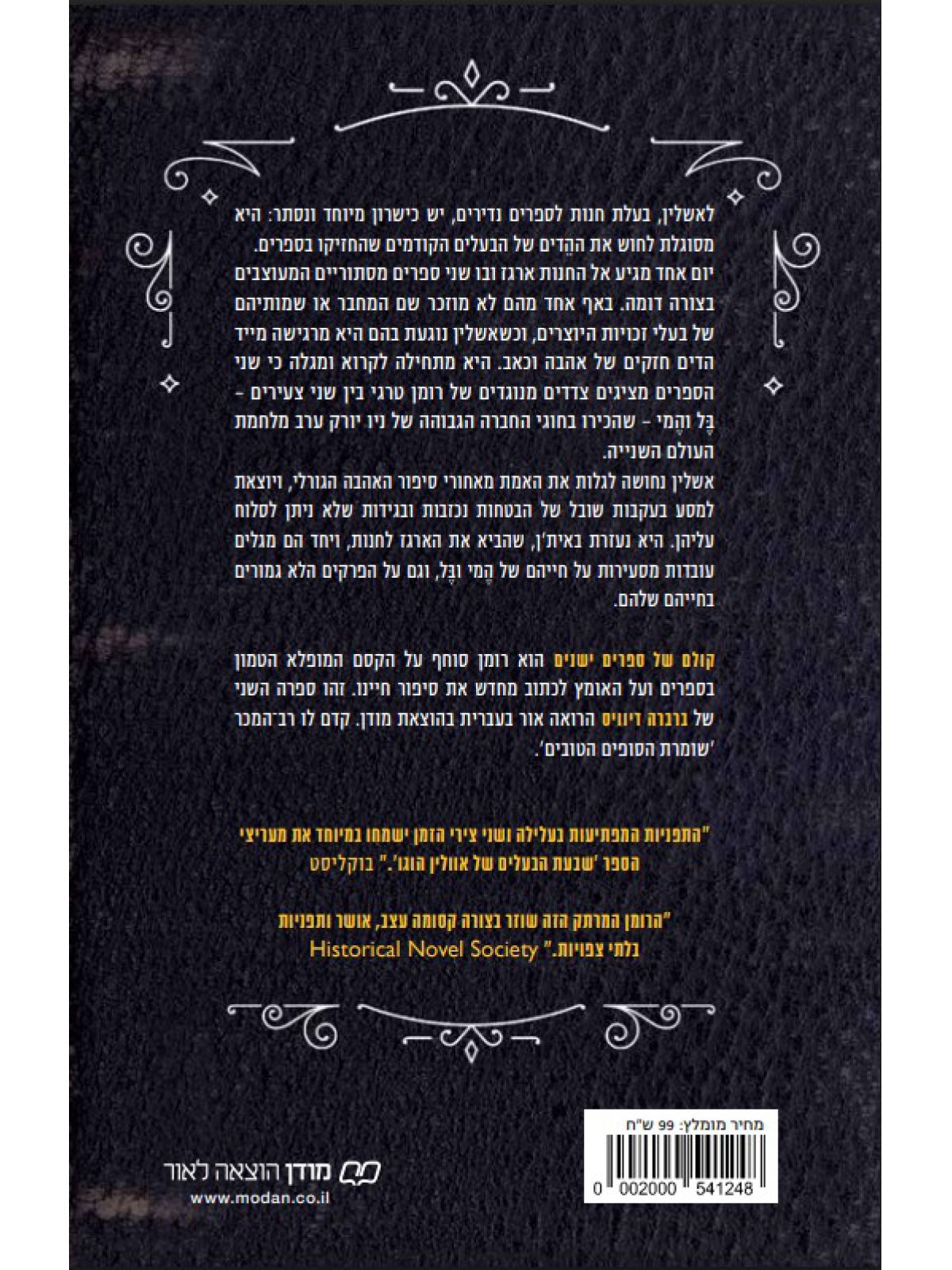 קולם של ספרים ישנים