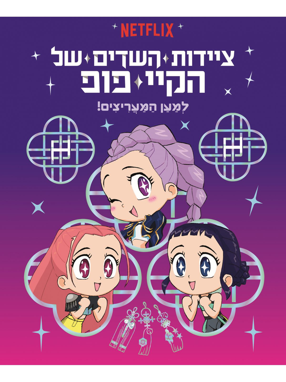 ציידות השדים של הקיי פופ - למען המעריצים!