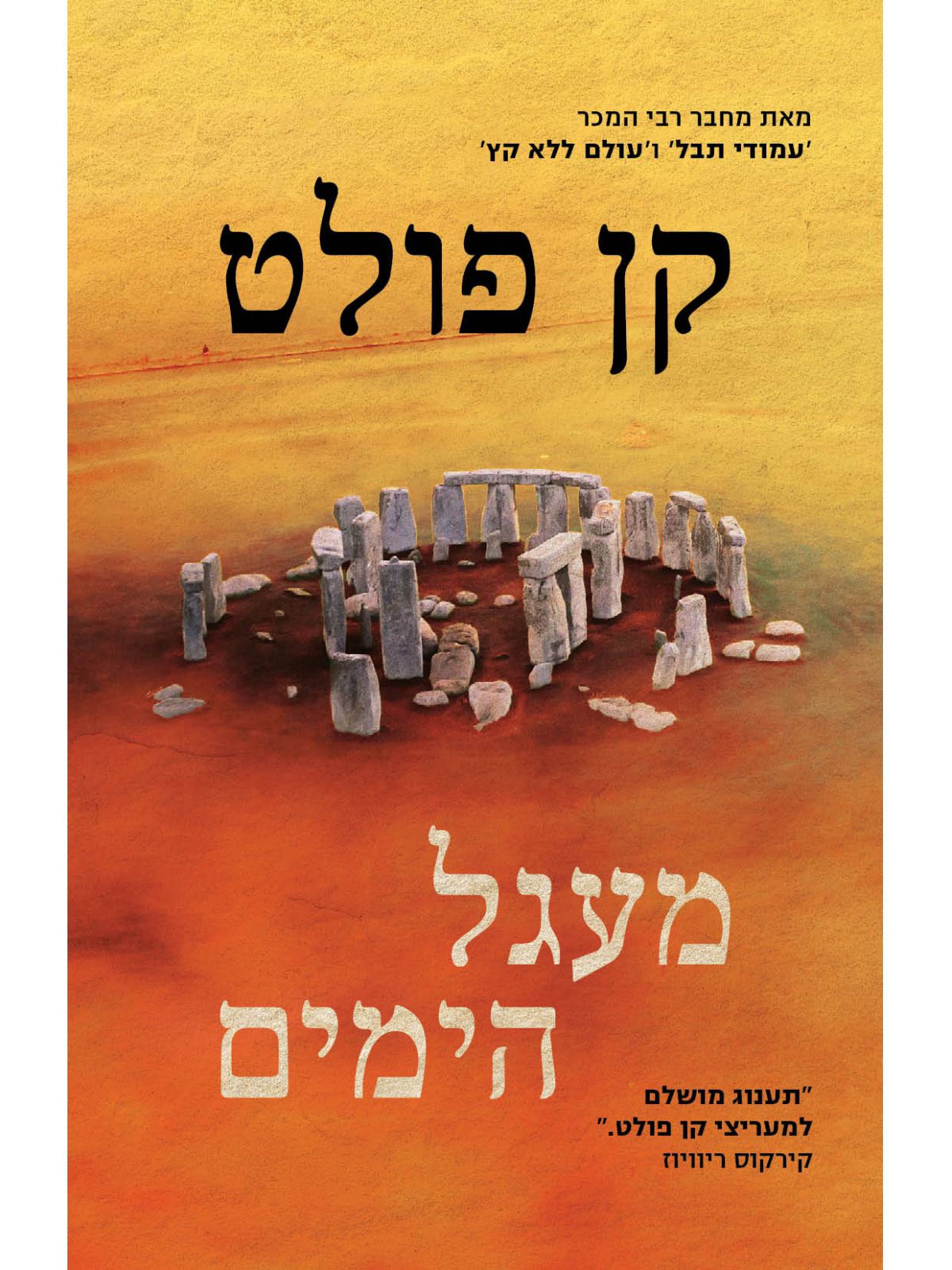 מעגל הימים