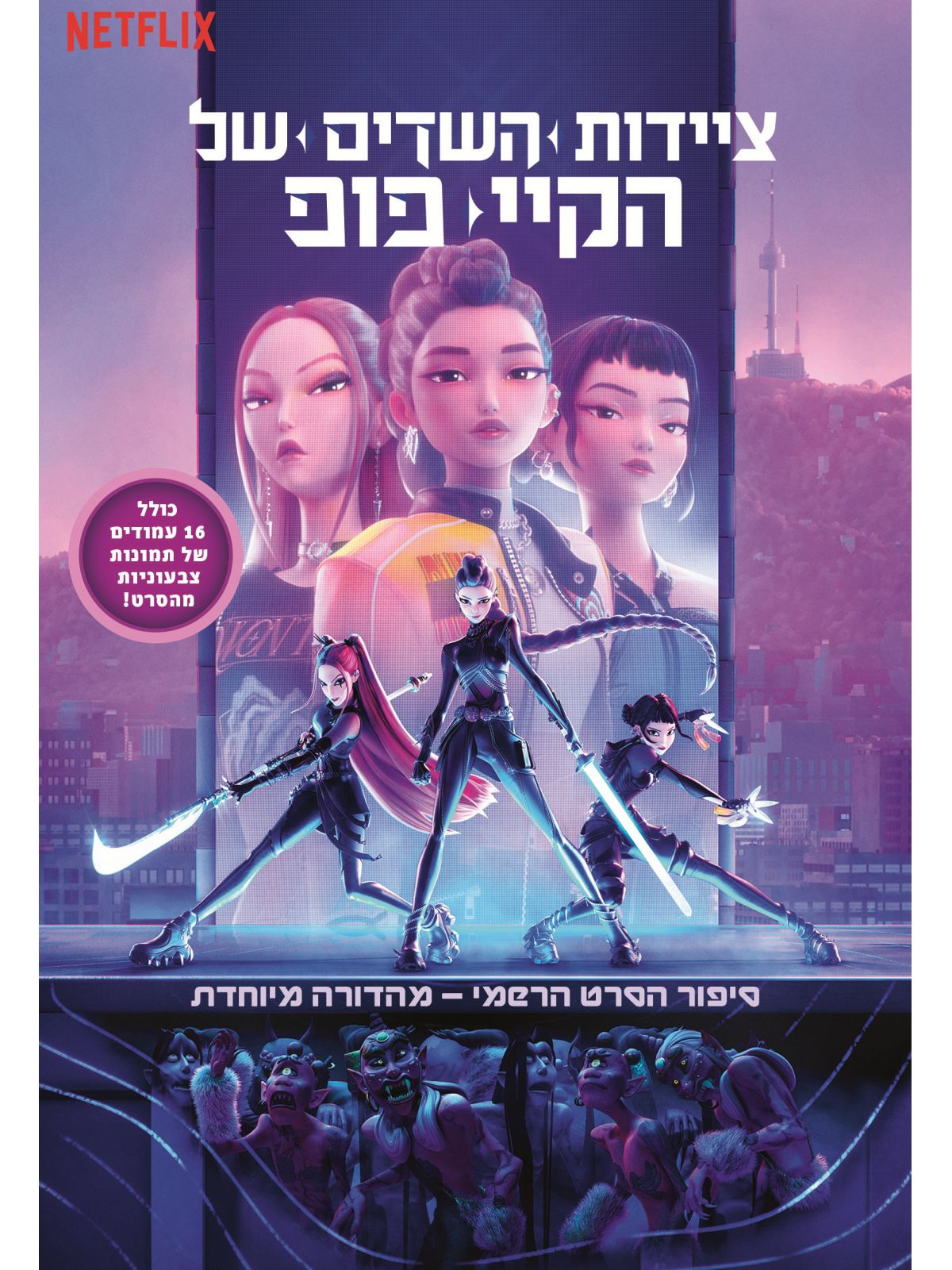 ציידות השדים של הקיי פופ - סיפור הסרט הרשמי- מהדורה מיוחדת