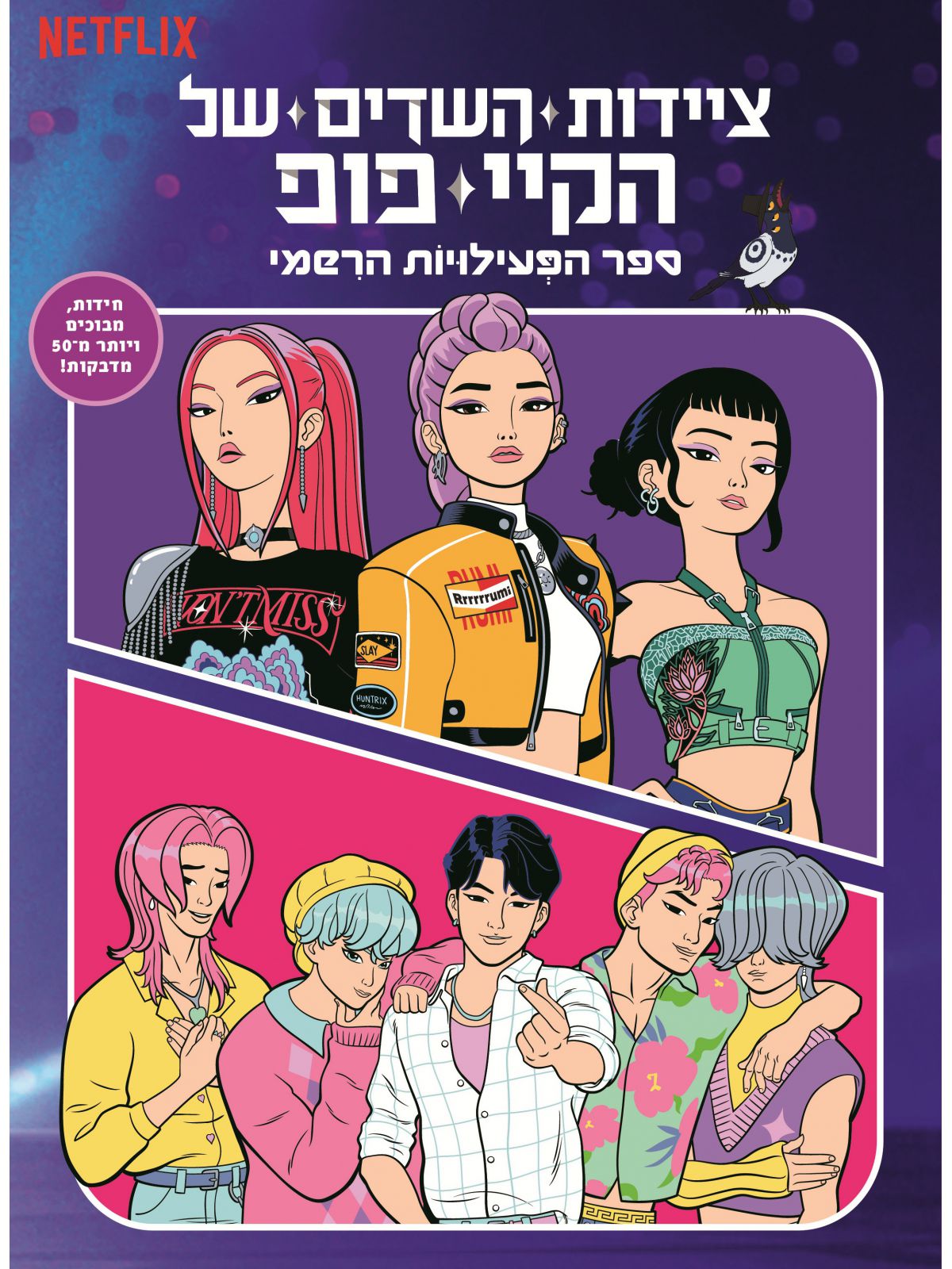 ציידות השדים של הקיי פופ - ספר הפעילויות הרשמי