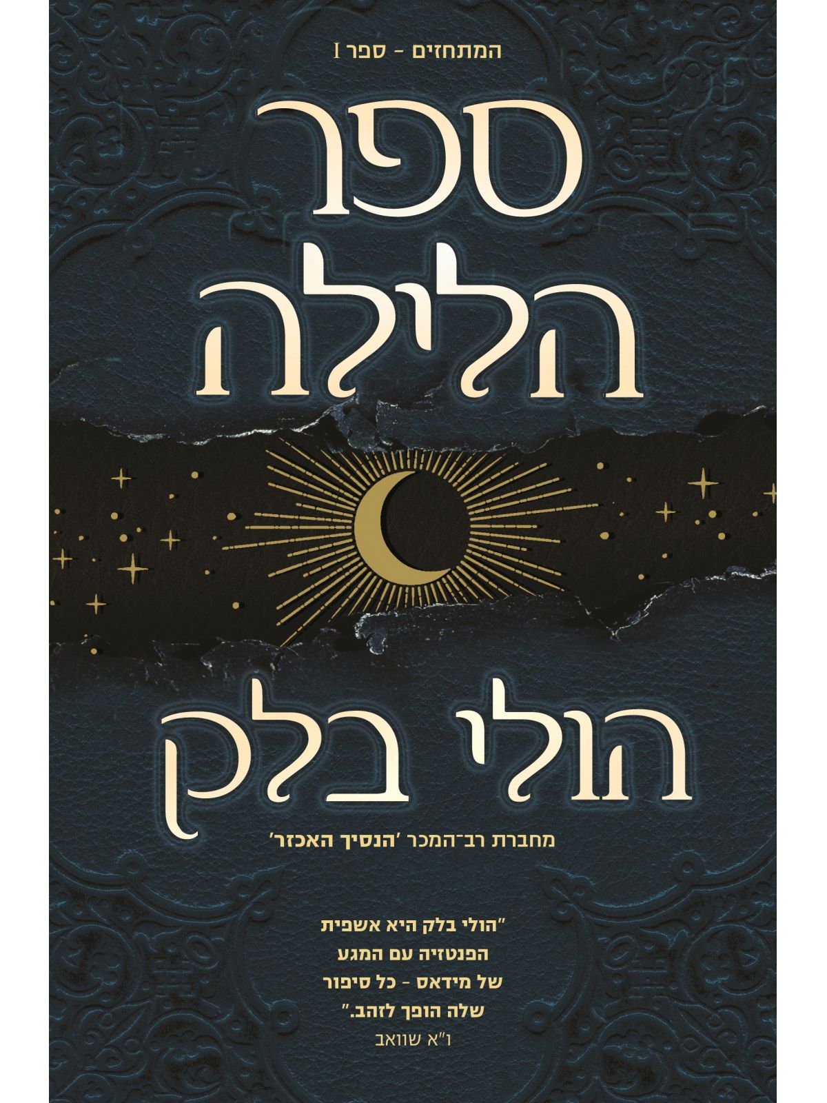 המתחזים 1 ספר הלילה
