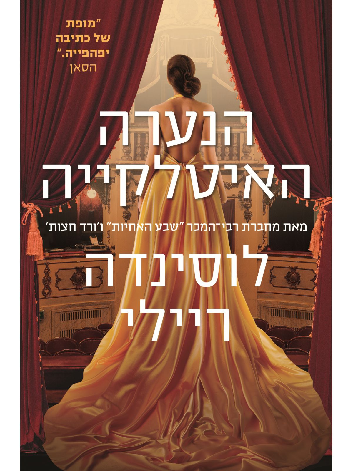 הנערה האיטלקייה