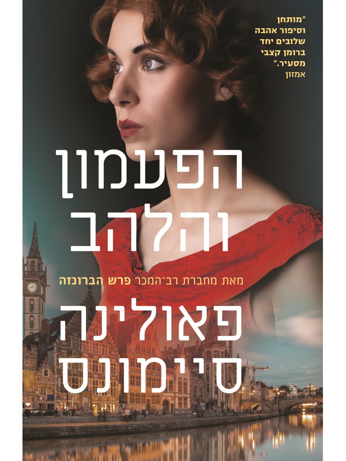 הפעמון והלהב