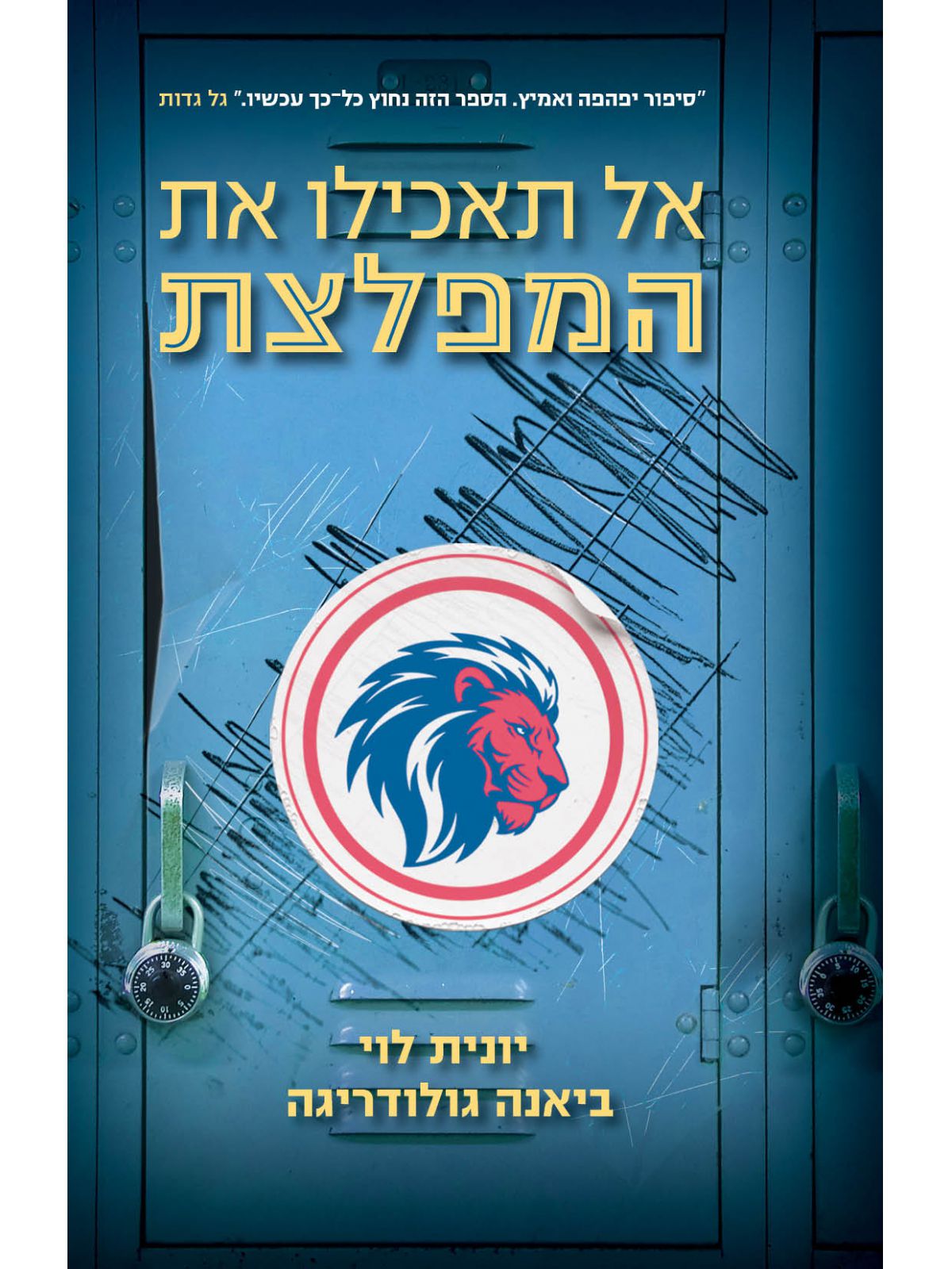 אל תאכילו את המפלצת