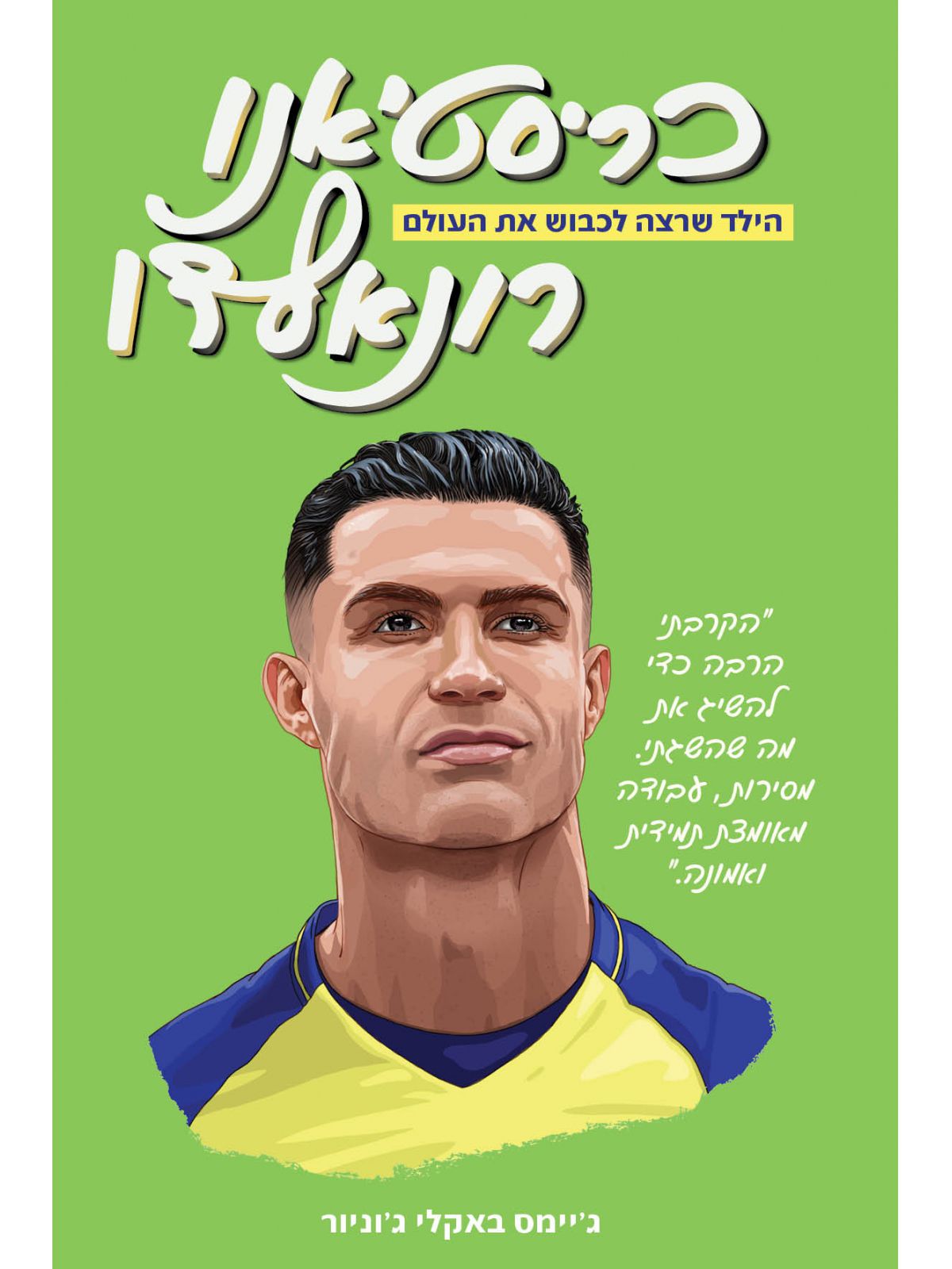 כריסטיאנו רונאלדו- הילד שרצה לכבוש את העולם