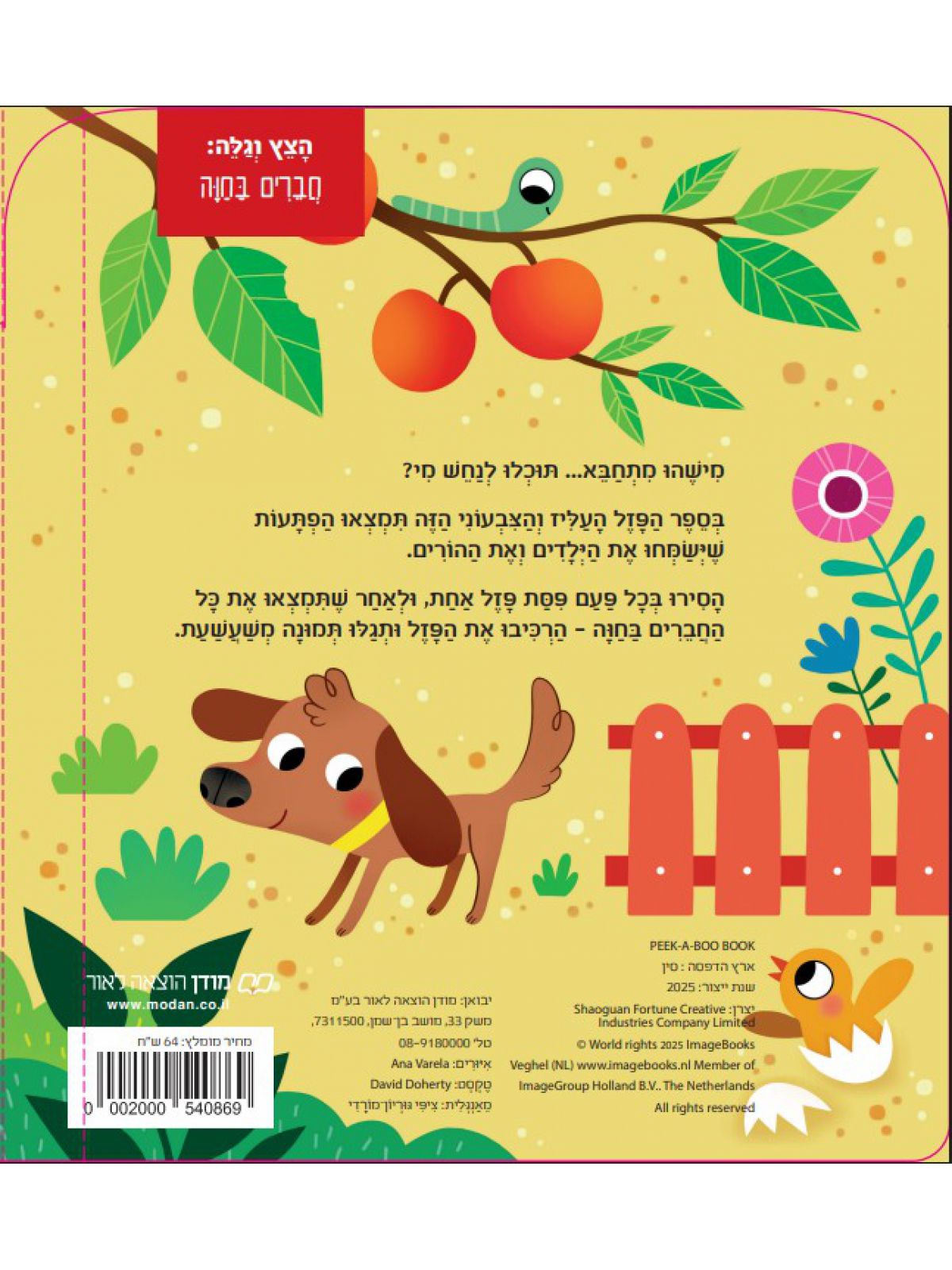 הצץ וגלה- חברים בחוה  פלוס פאזל
