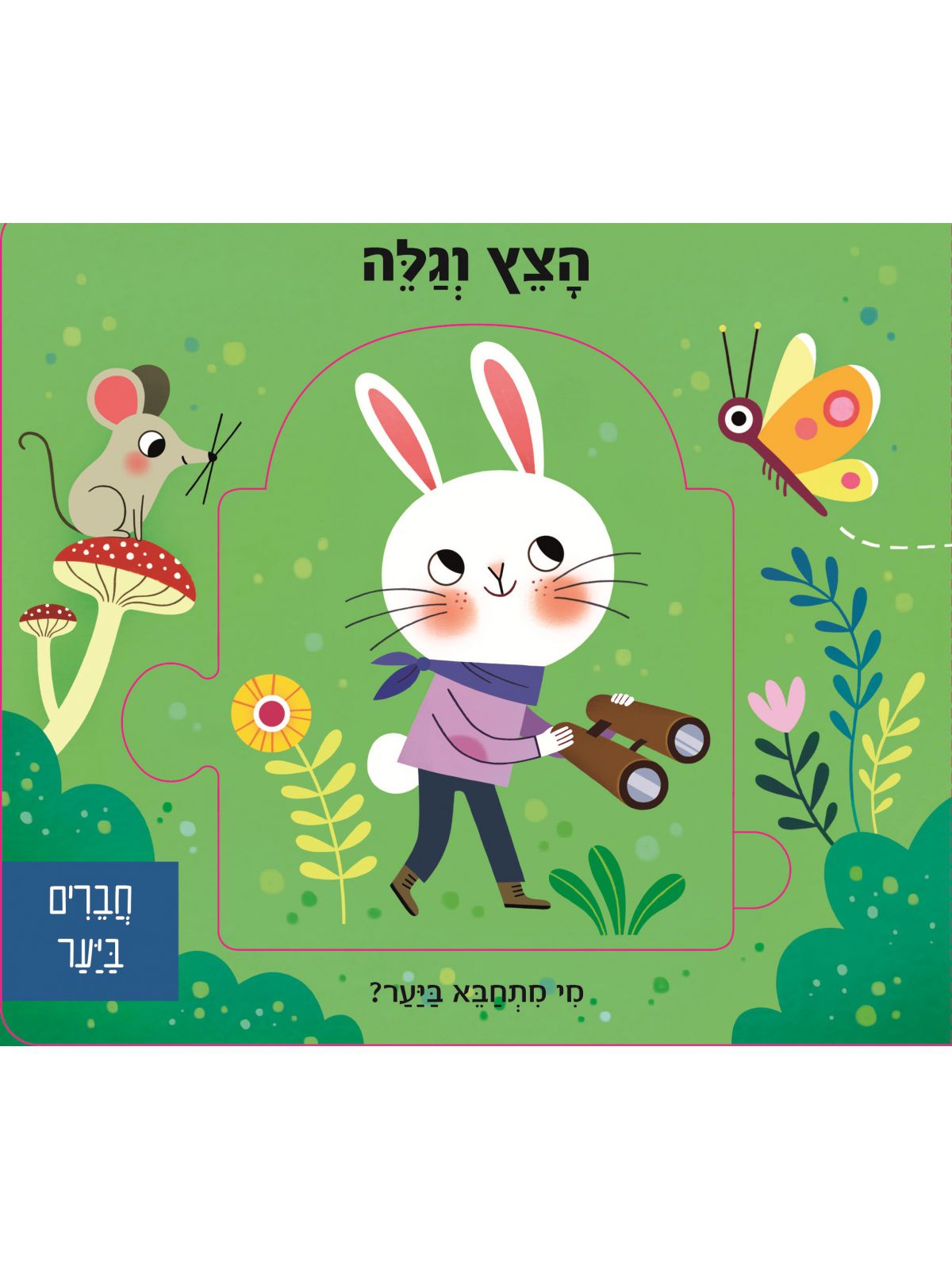 הצץ וגלה- חברים ביער  פלוס פאזל