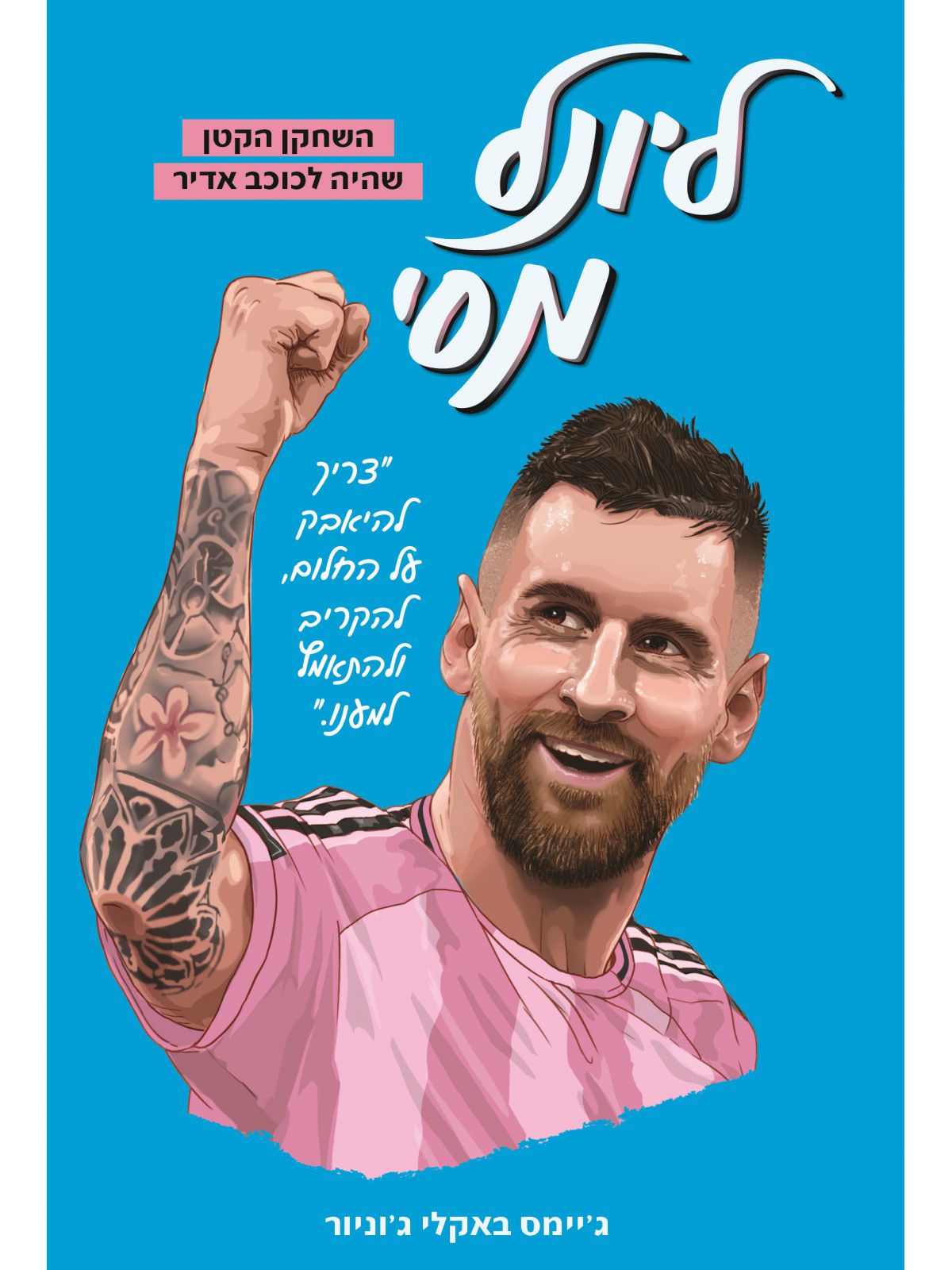 ליונל מסי -השחקן הקטן שהיה לכוכב אדיר