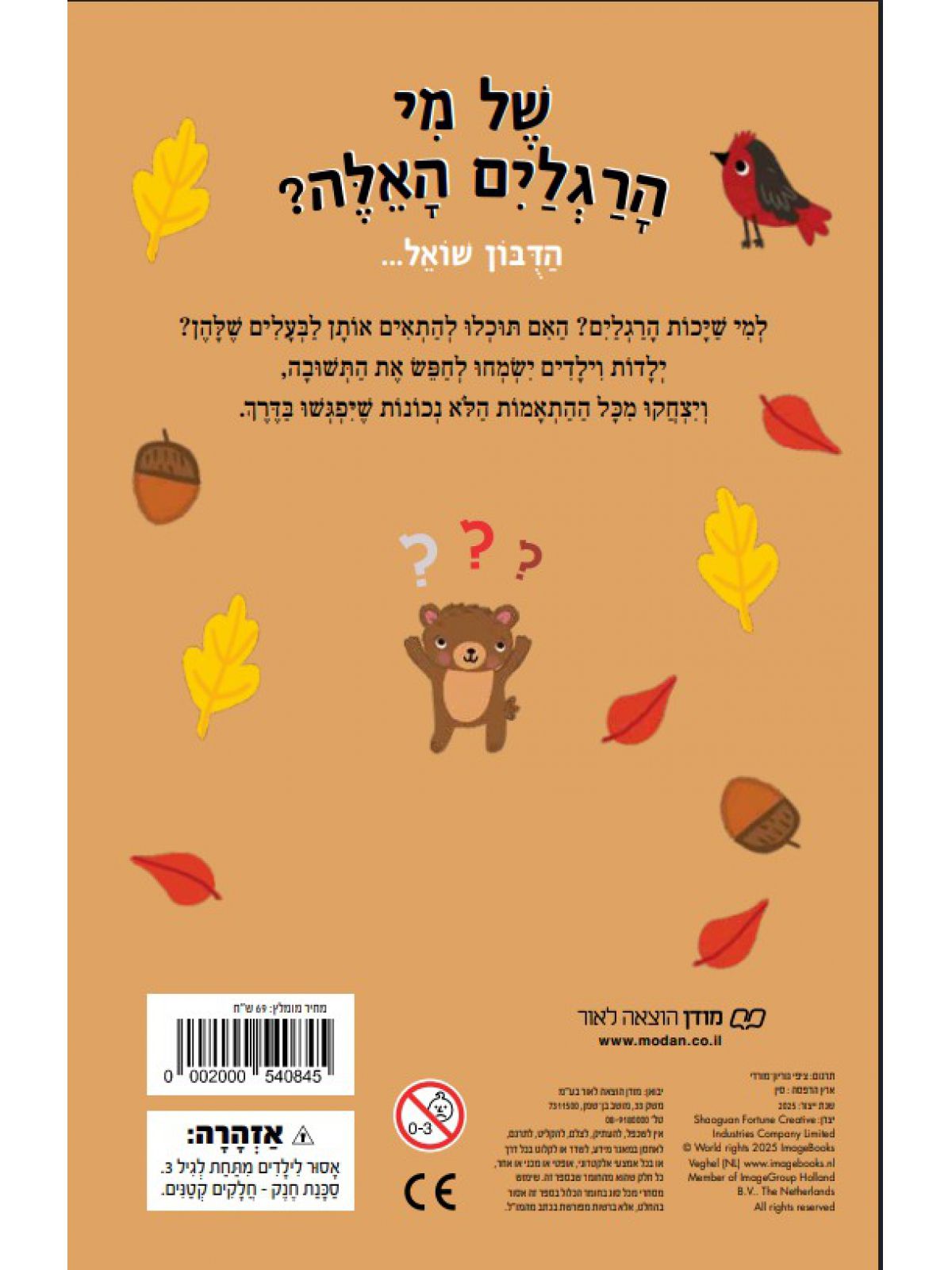 הדובון שואל של מי הרגלים האלה?  דפים עבים