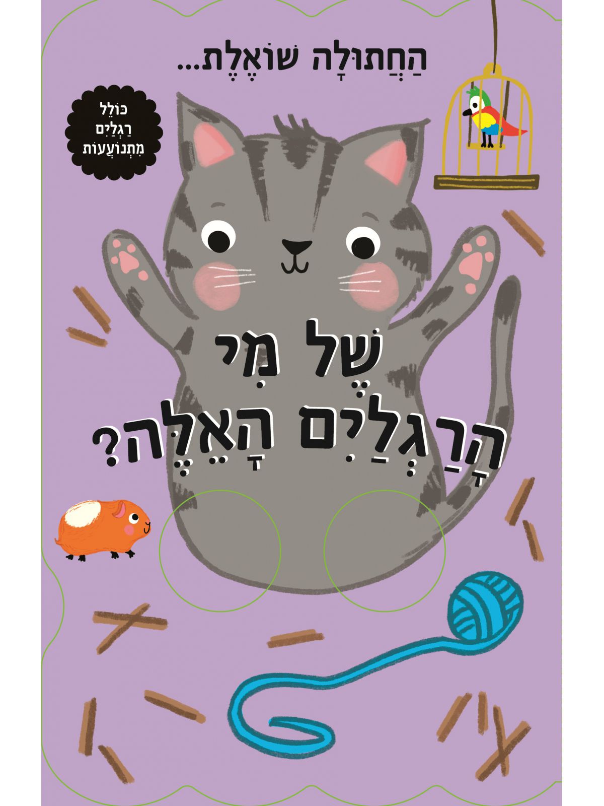 החתולה שואלת של מי הרגלים האלה?  דפים עבים