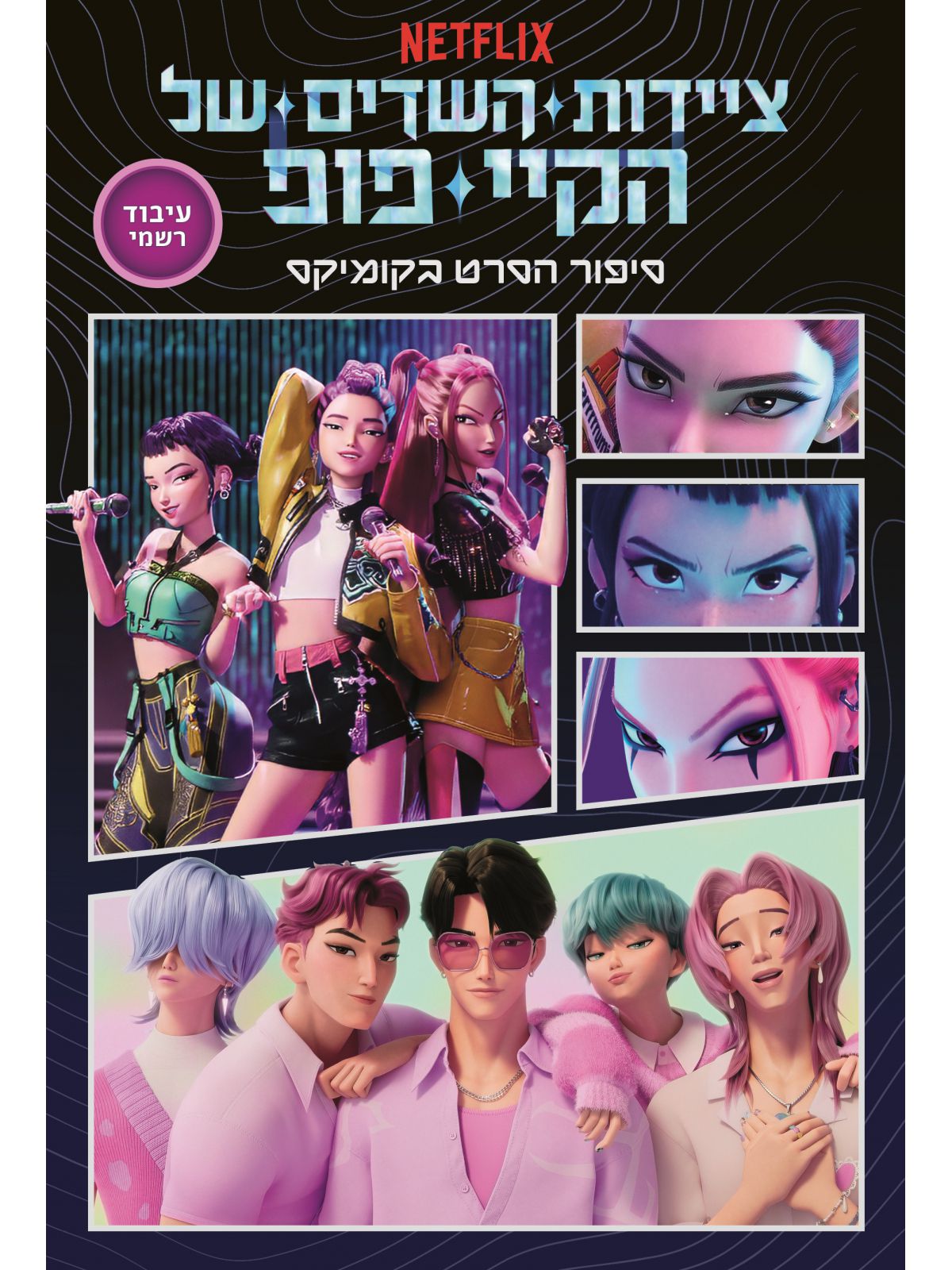 ציידות השדים של הקיי פופ - סיפור הסרט בקומיקס