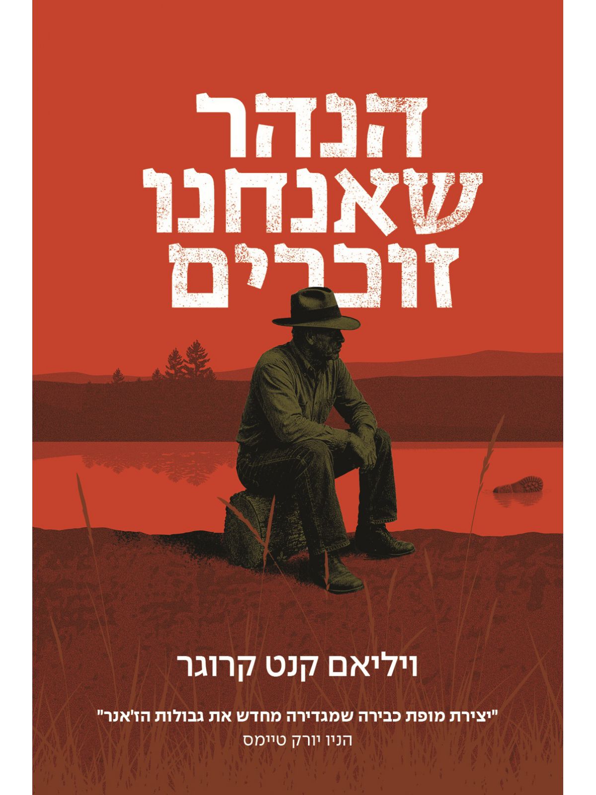 הנהר שאנחנו זוכרים