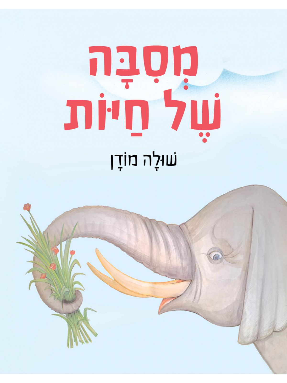 מסבה של חיות  דפים עבים