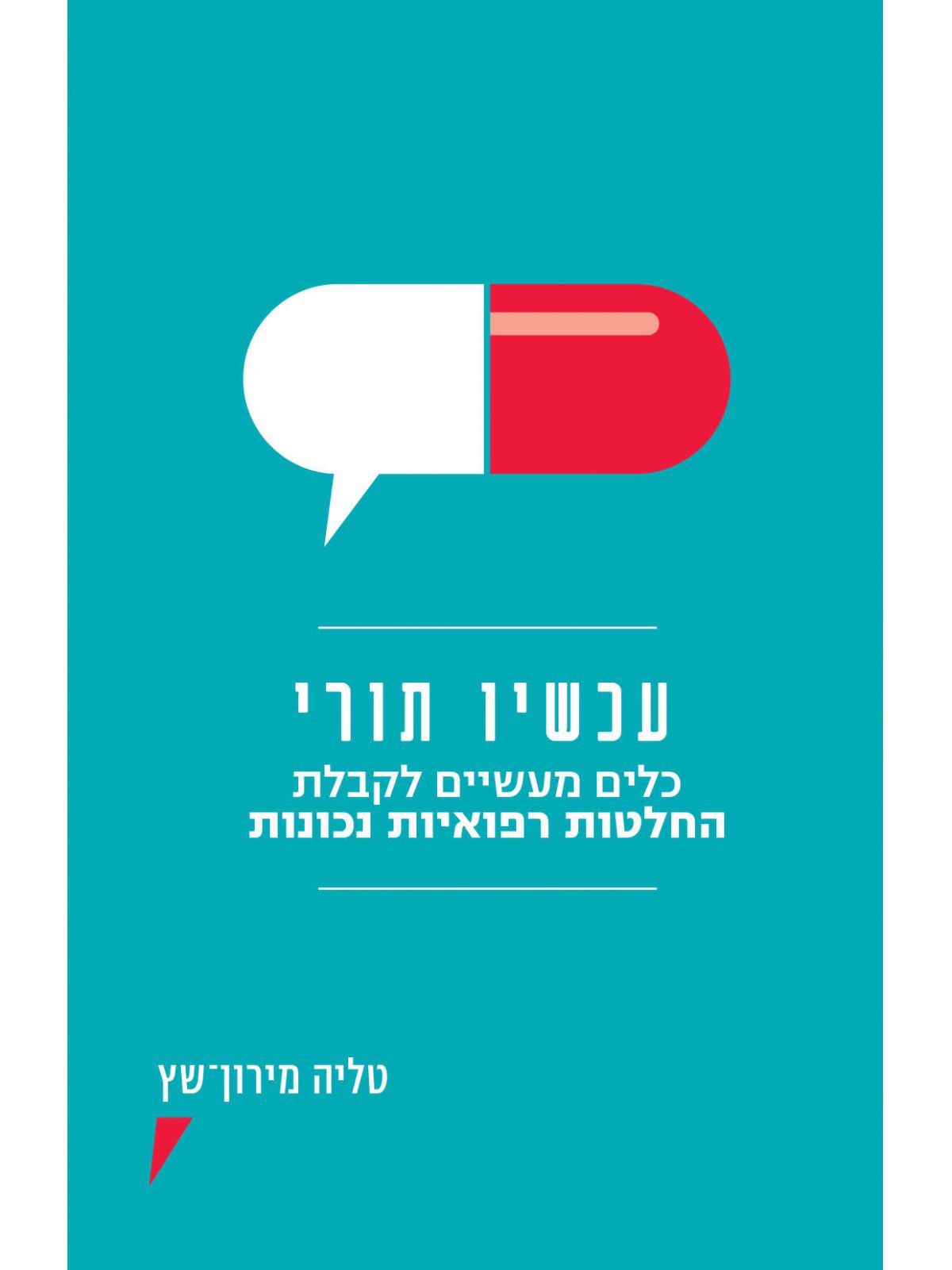 עכשיו תורי- כלים מעשיים לקבלת החלטות רפואיות נכונות